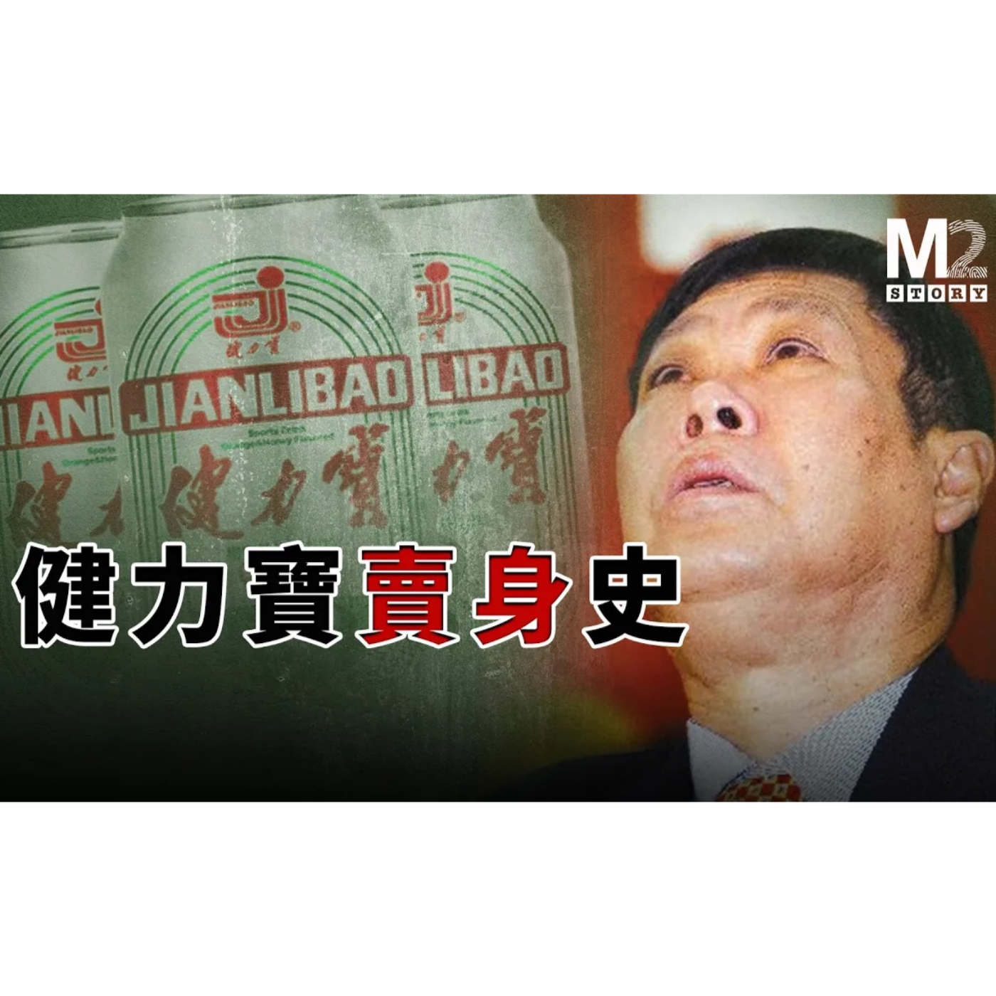 cover of episode 曾經的國民飲料一哥——健力寶賣身史