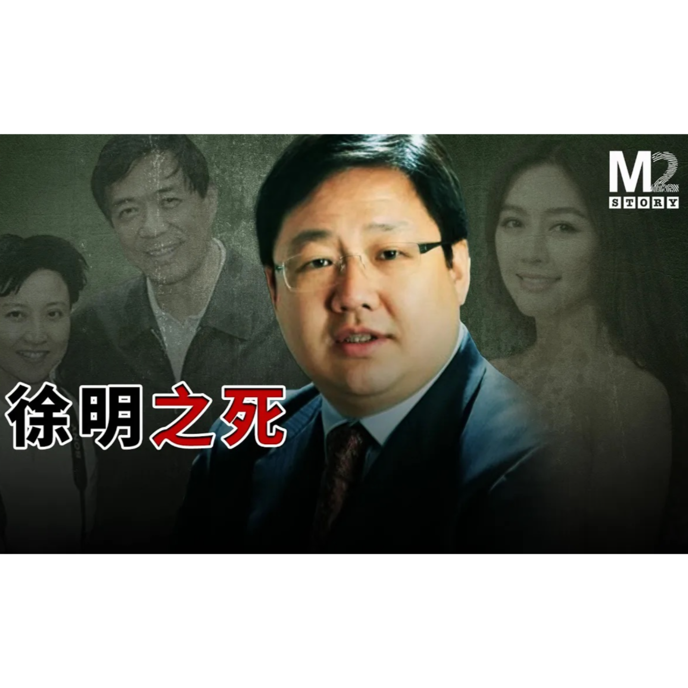 cover of episode 億萬富豪徐明之死