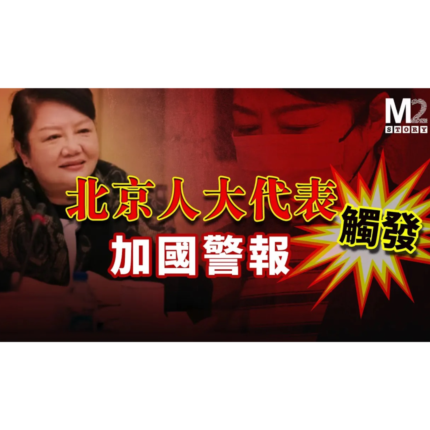 cover of episode 北京人大代表觸發加拿大安珀警報
