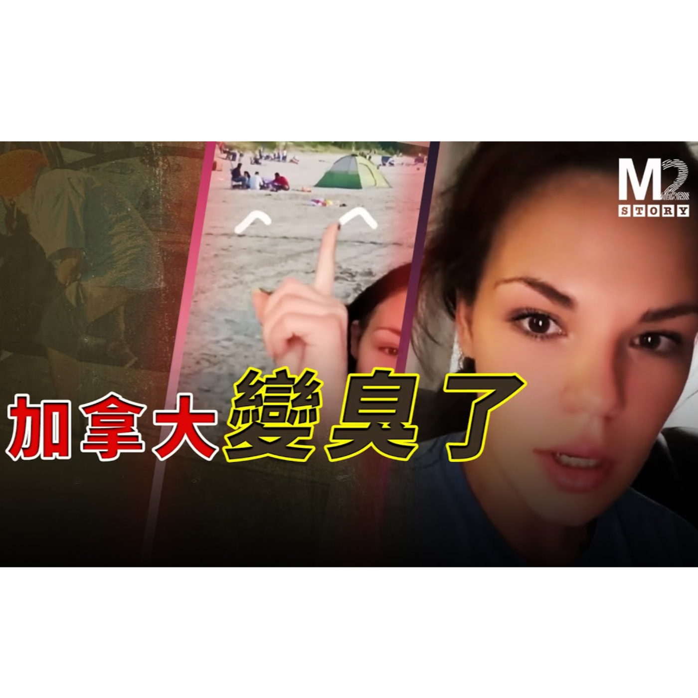 cover of episode 加拿大沙灘厠所門事件