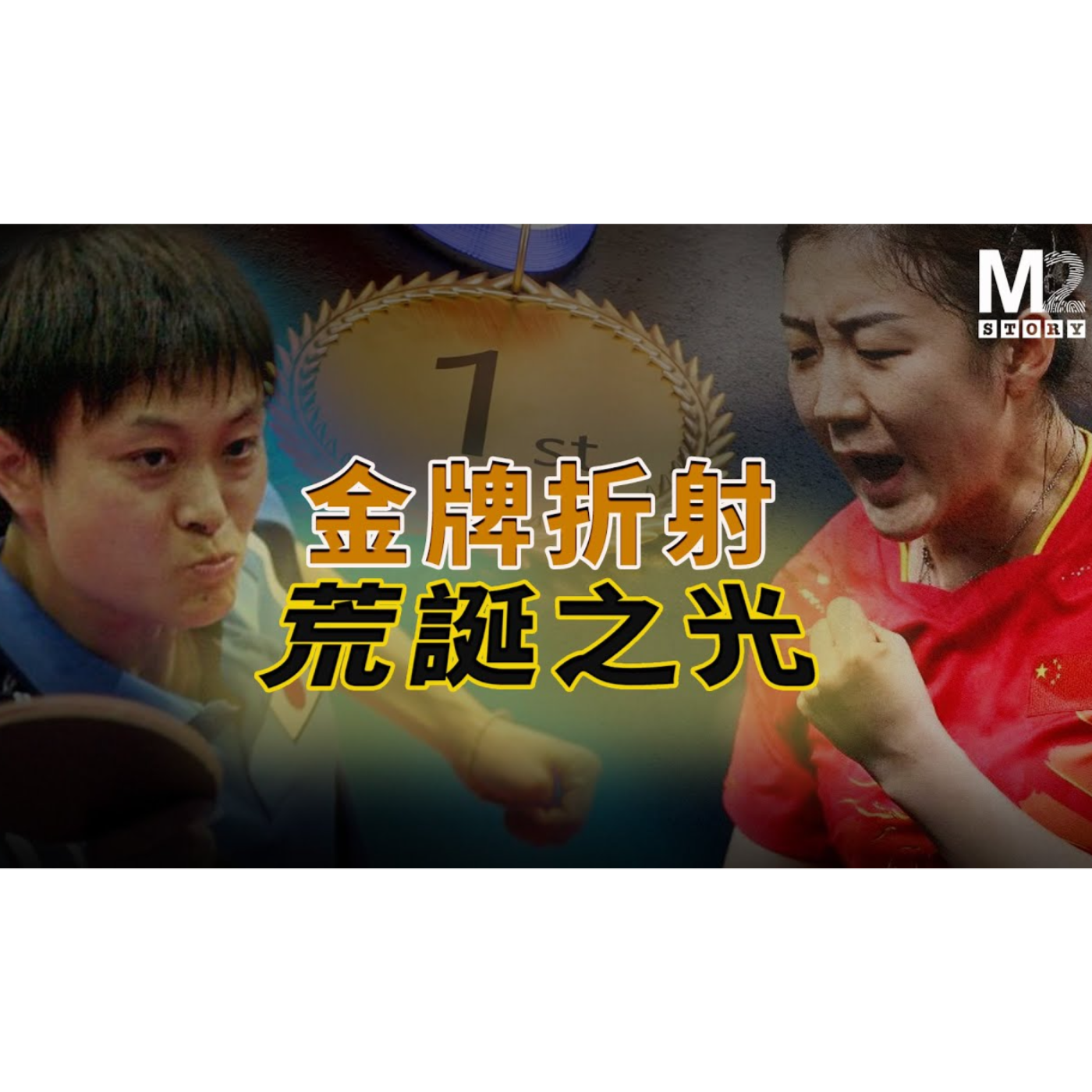 cover of episode 金牌折射荒誕之光
