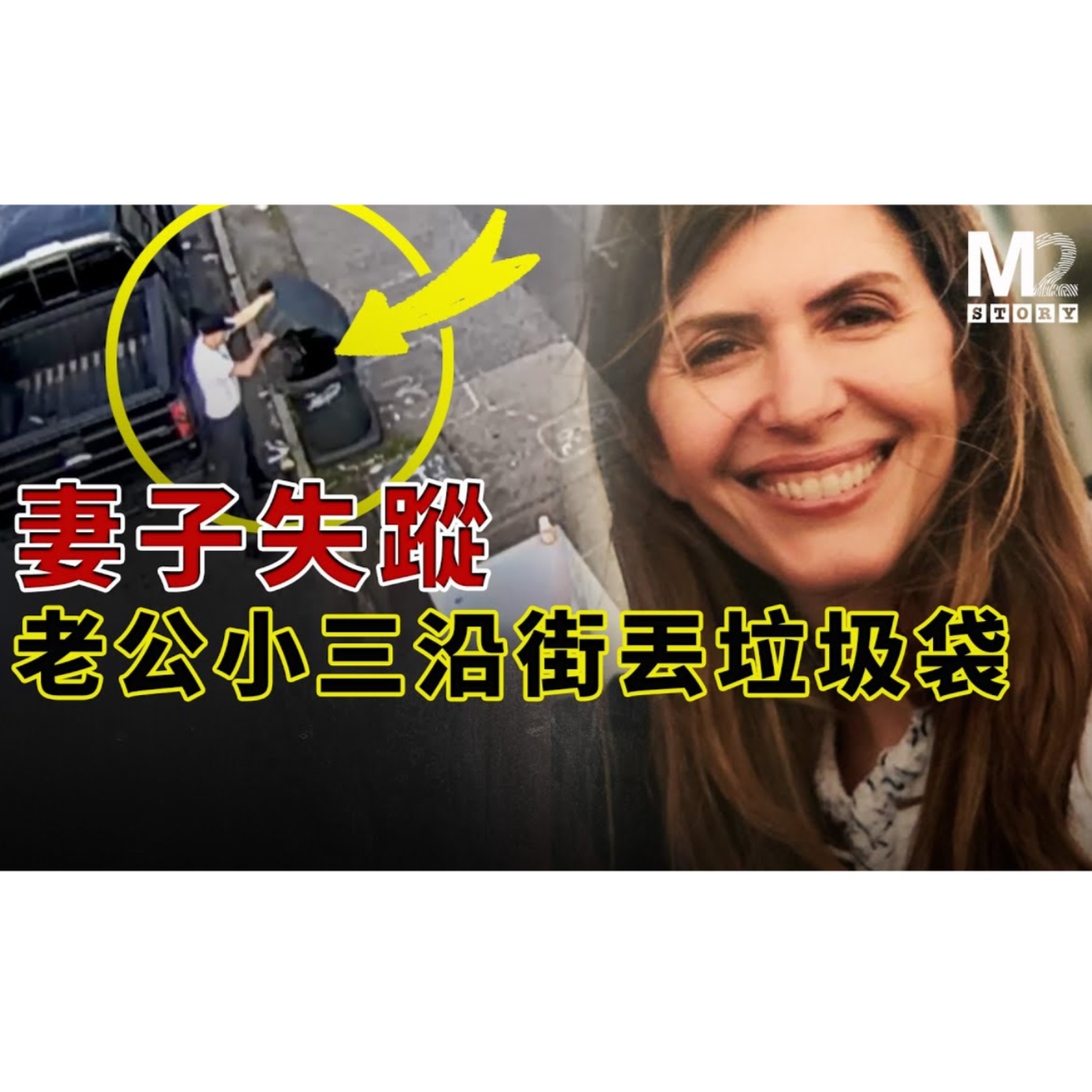 cover of episode 妻子失蹤後，老公和小三沿街到處丟垃圾袋