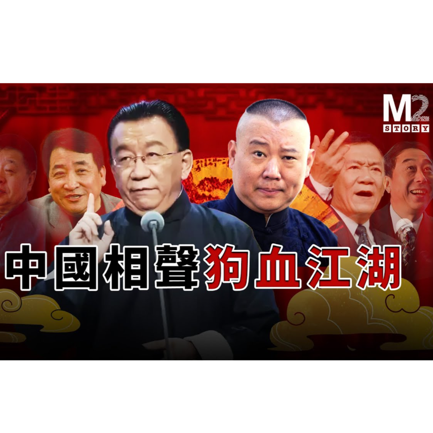 中國相聲的狗血江湖