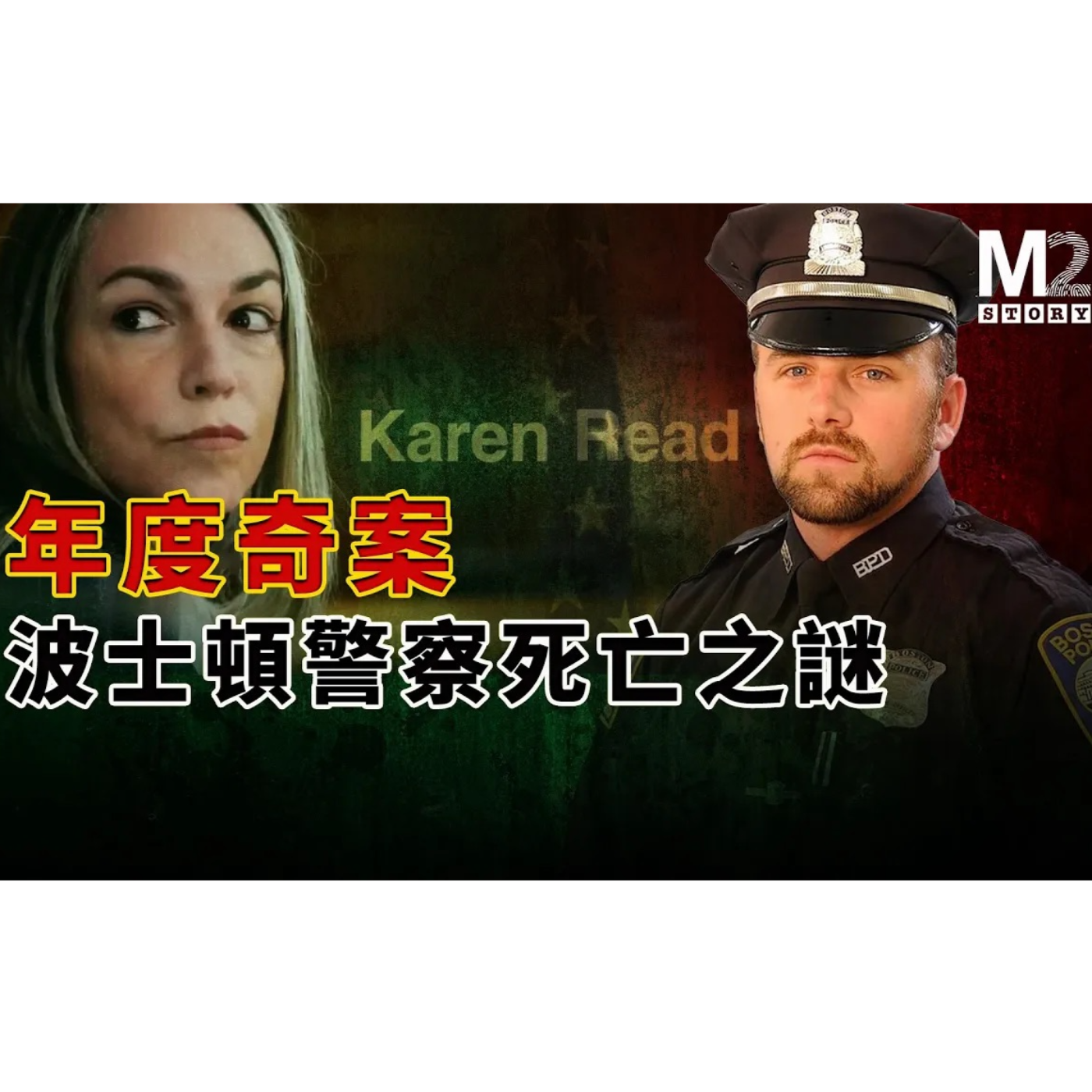 cover of episode 年度奇案－波士頓警察死亡之謎