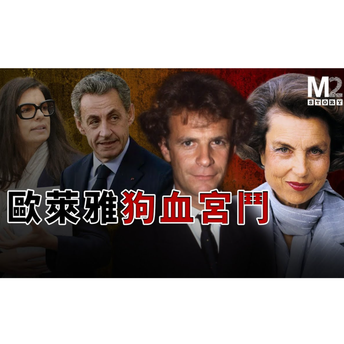 cover of episode 歐萊雅狗血宮鬥