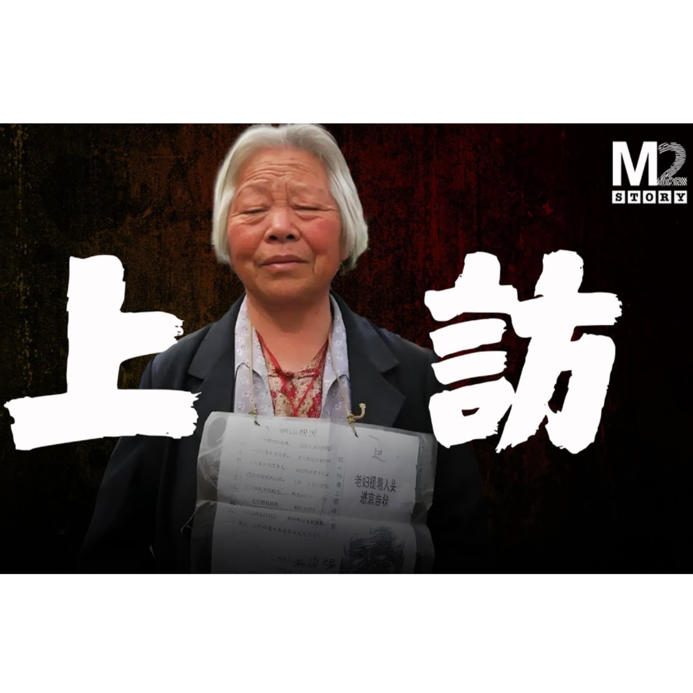 cover of episode 社會底層遭無妄之災，絕望的母親用她的方式引起司法關注