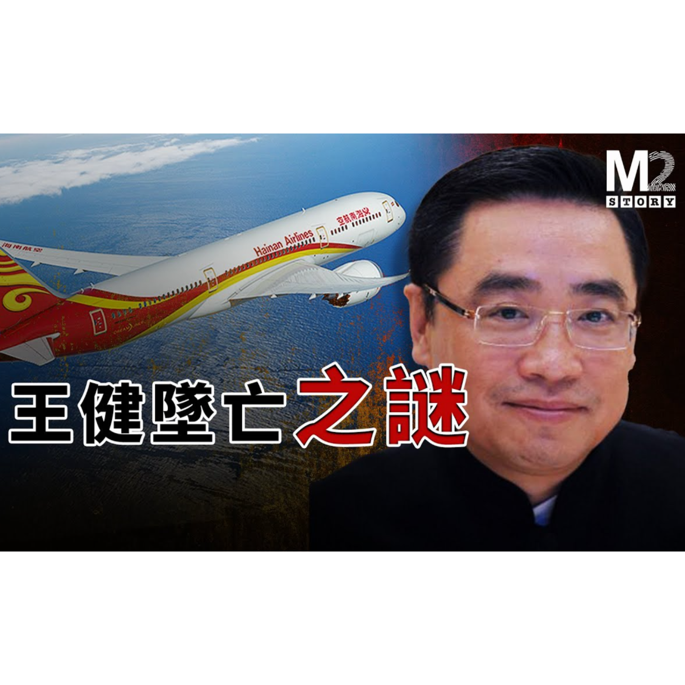 cover of episode 王健墜亡之謎