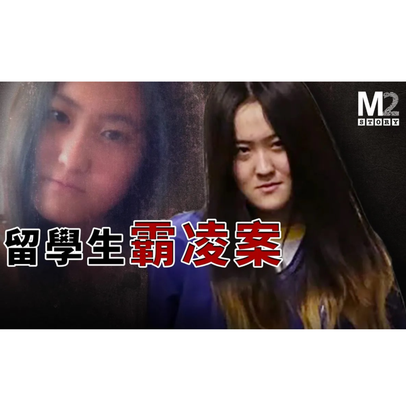 cover of episode 留學生霸凌案