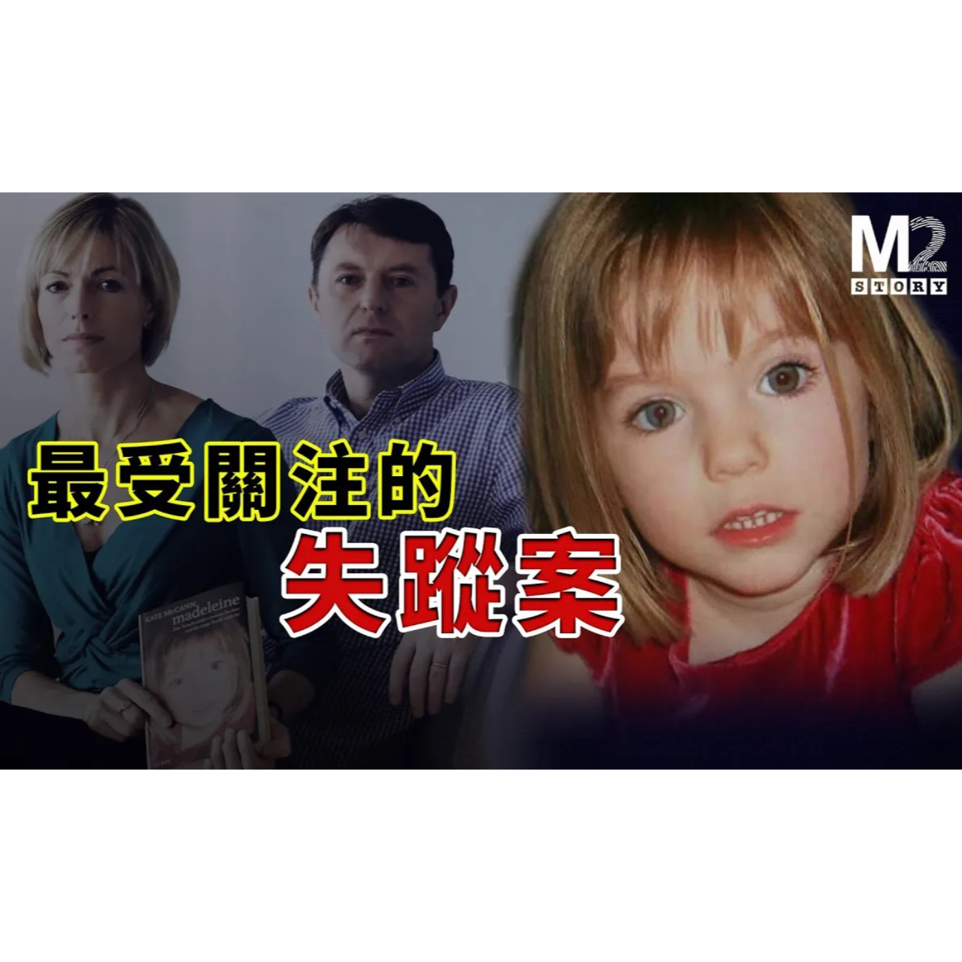 cover of episode 最受關注的Madeleine McCann失蹤案（上集）