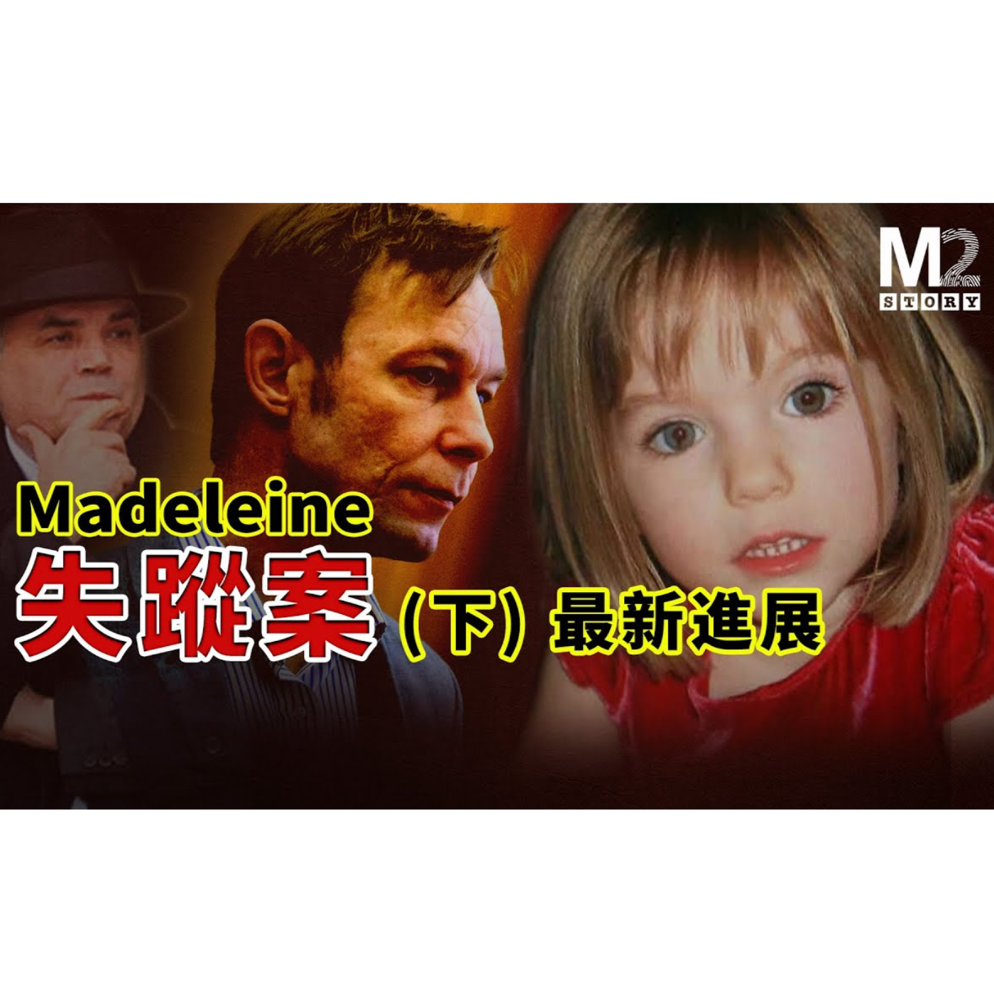cover of episode 最受關注的Madeleine McCann失蹤案（下）