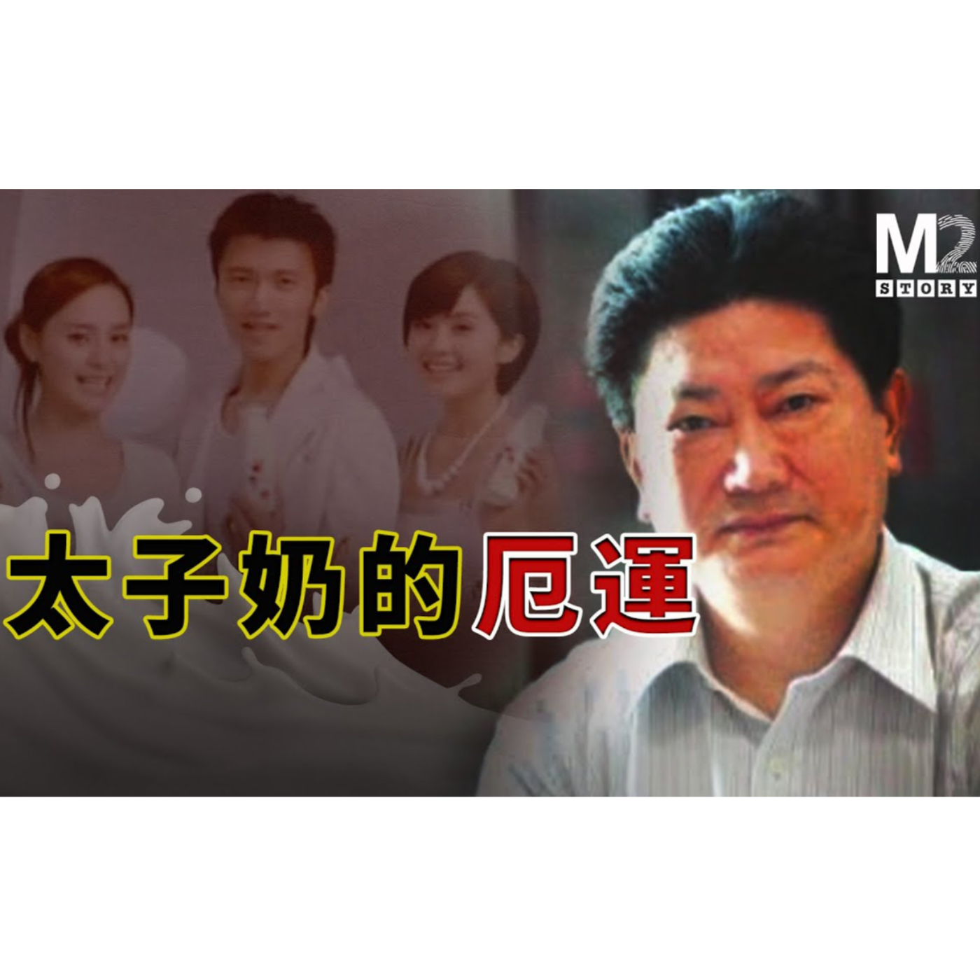 cover of episode 太子奶的厄運