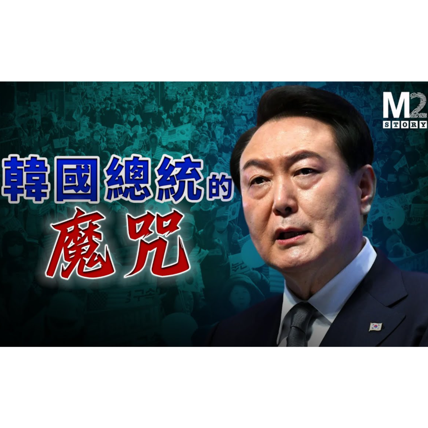 cover of episode 韓國總統的魔咒