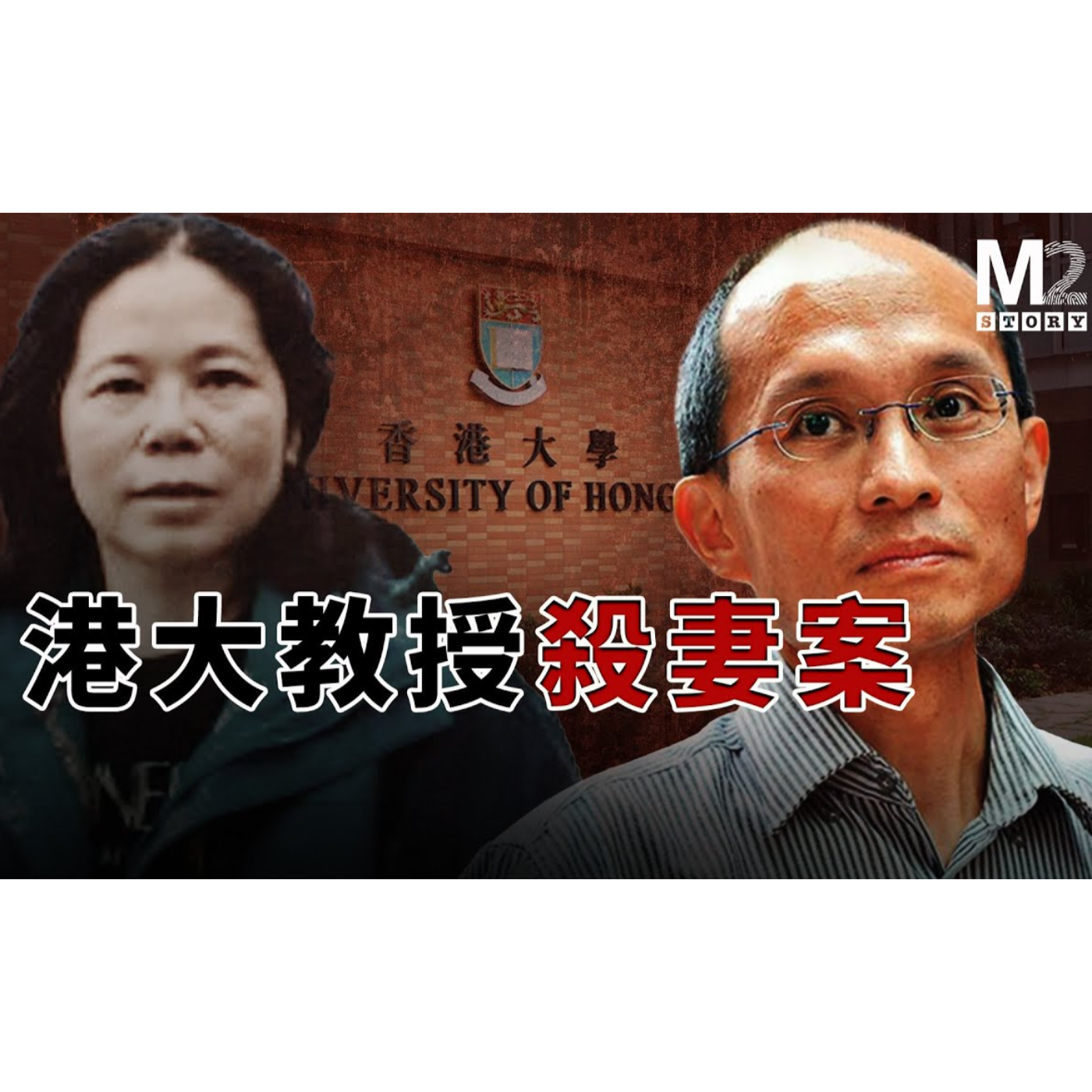 cover of episode 港大教授殺妻案