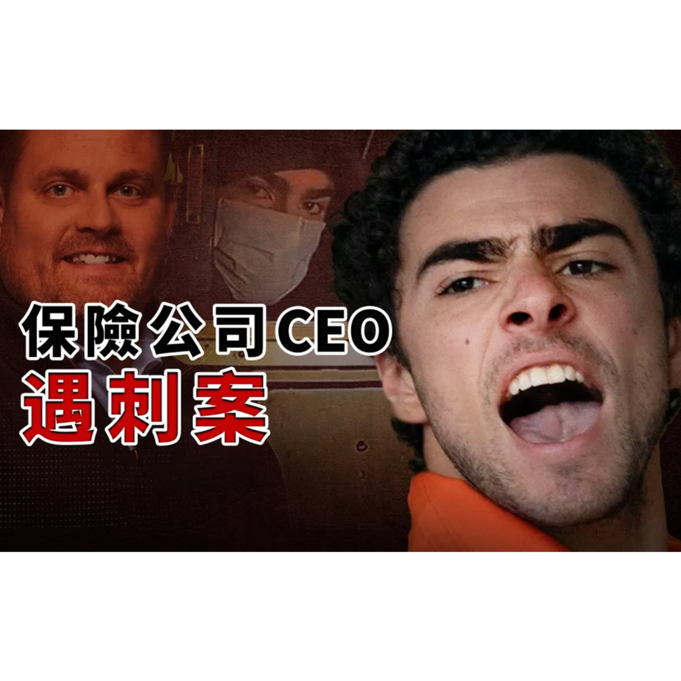 cover of episode 保險公司CEO遇刺案
