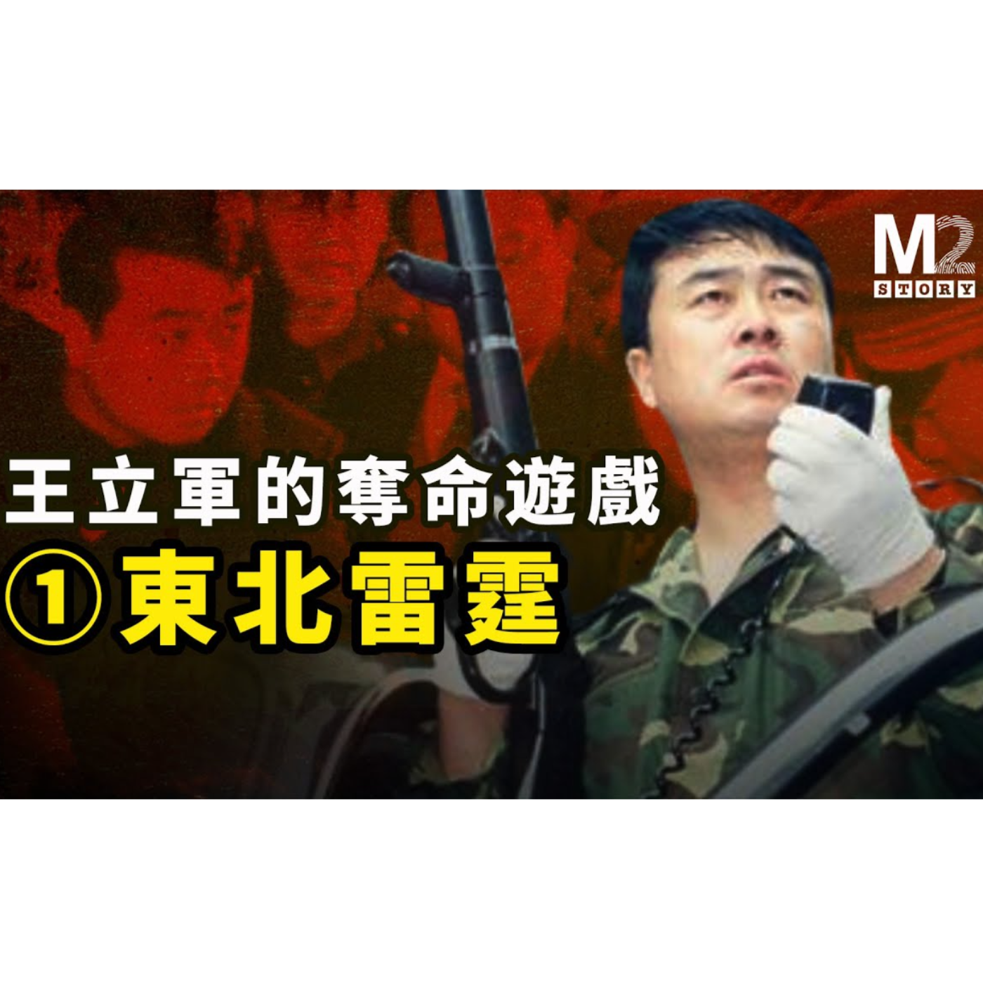 cover of episode 王立軍的奪命遊戲——第一集《東北雷霆》