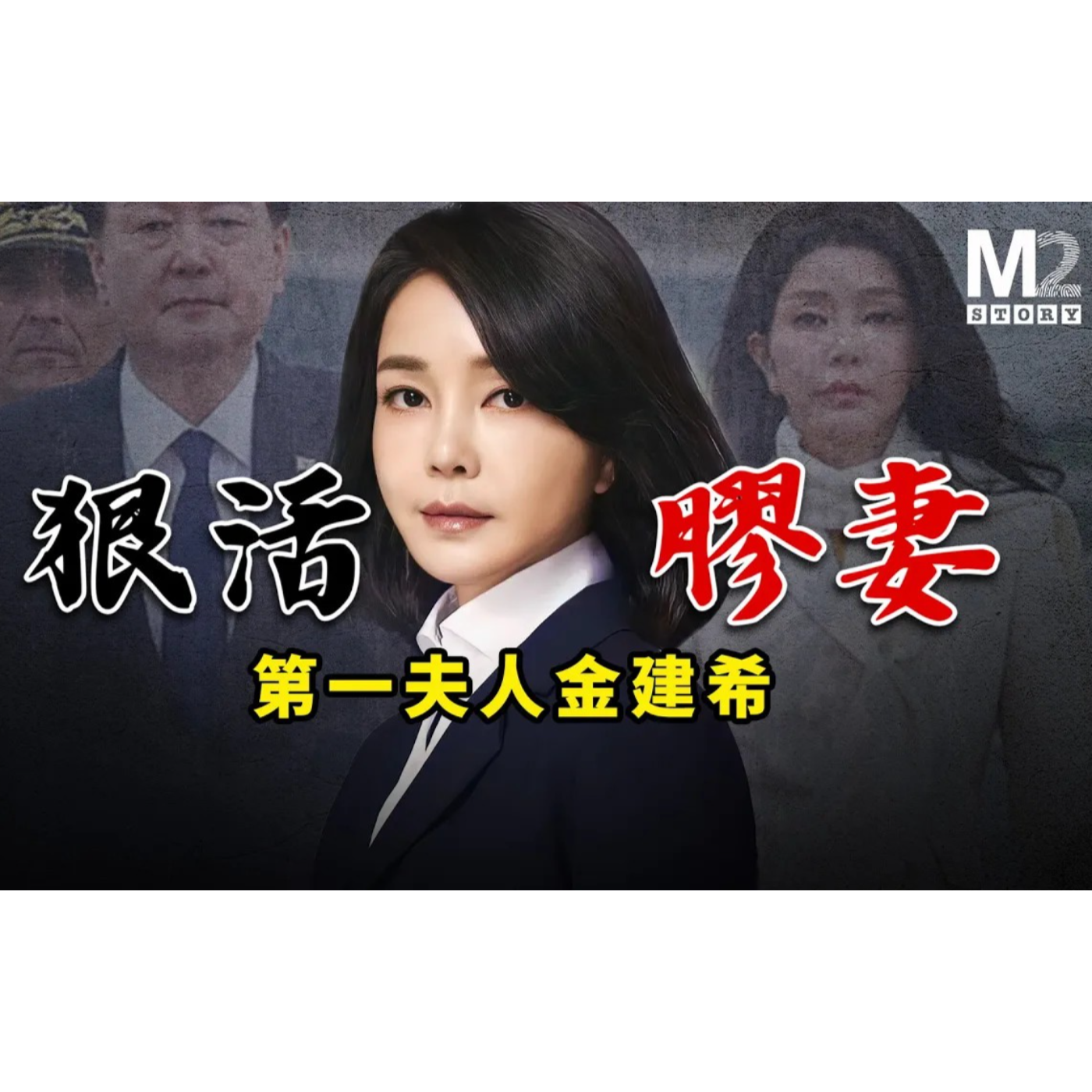 cover of episode 狠活膠妻－第一夫人金建希