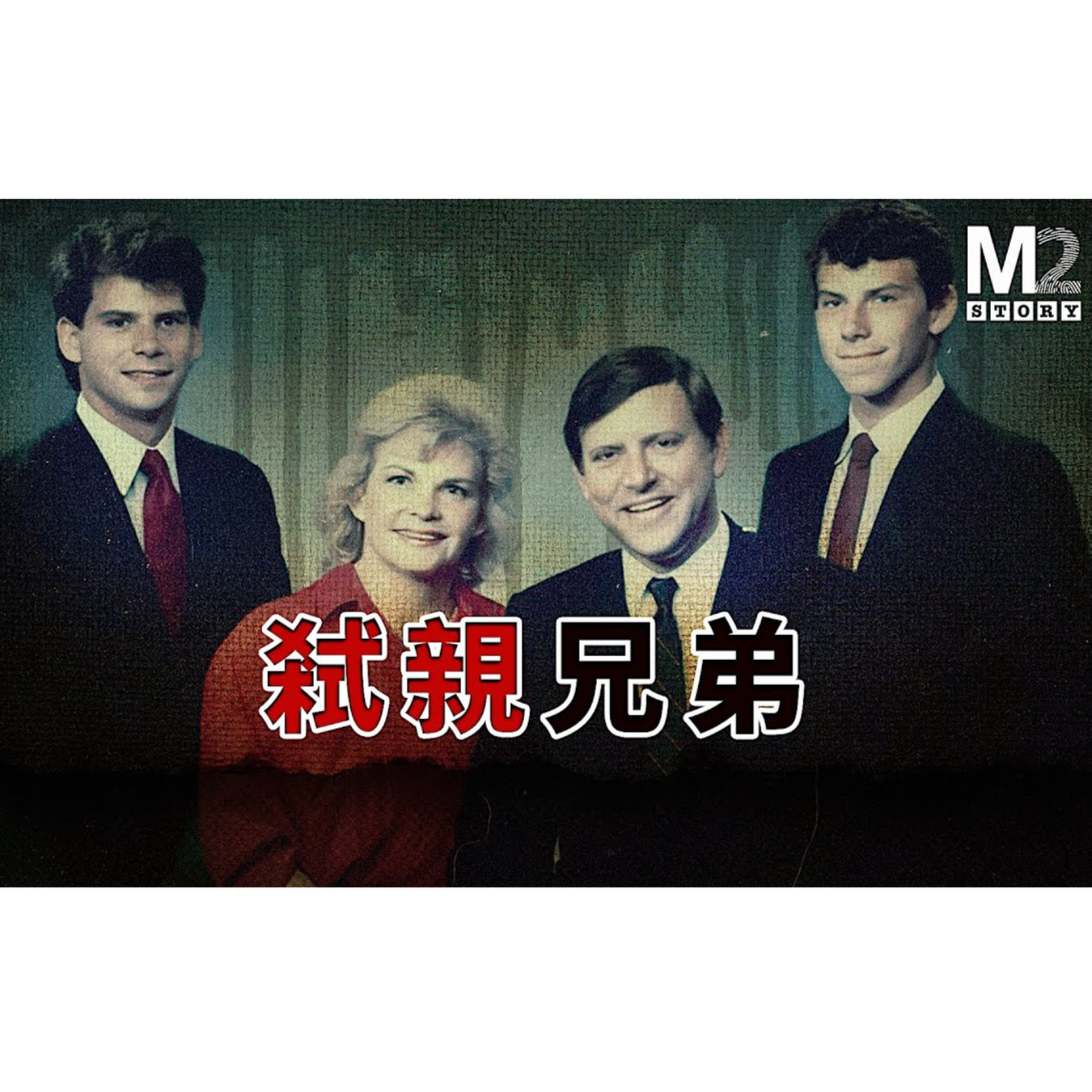 cover of episode 弒親兄弟——Menendez案