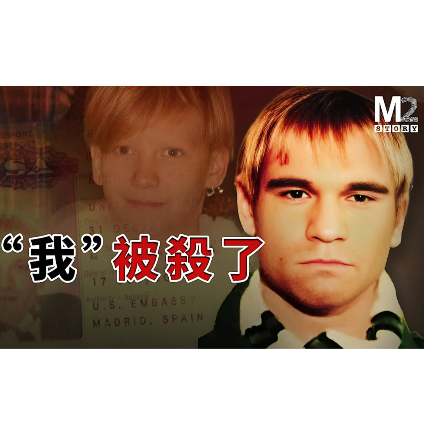 cover of episode “我” 被殺了