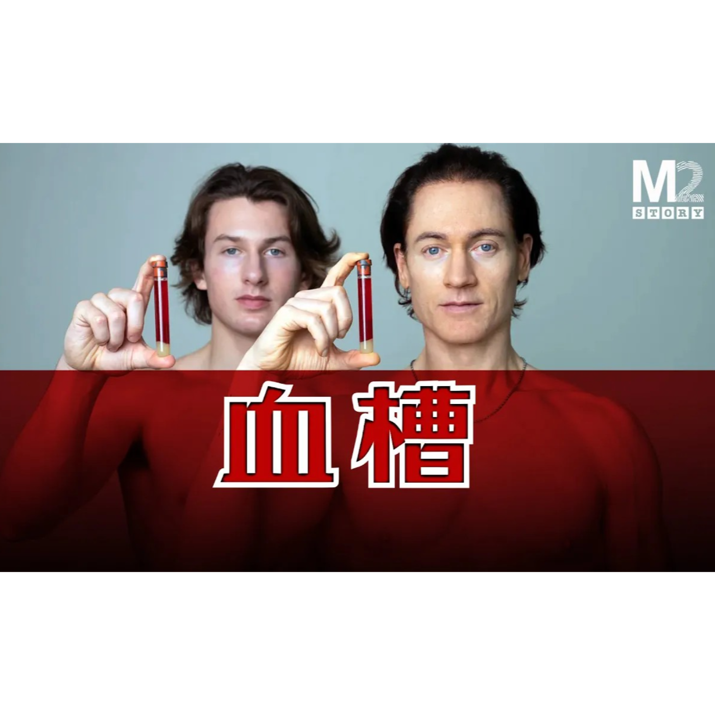 cover of episode 血槽