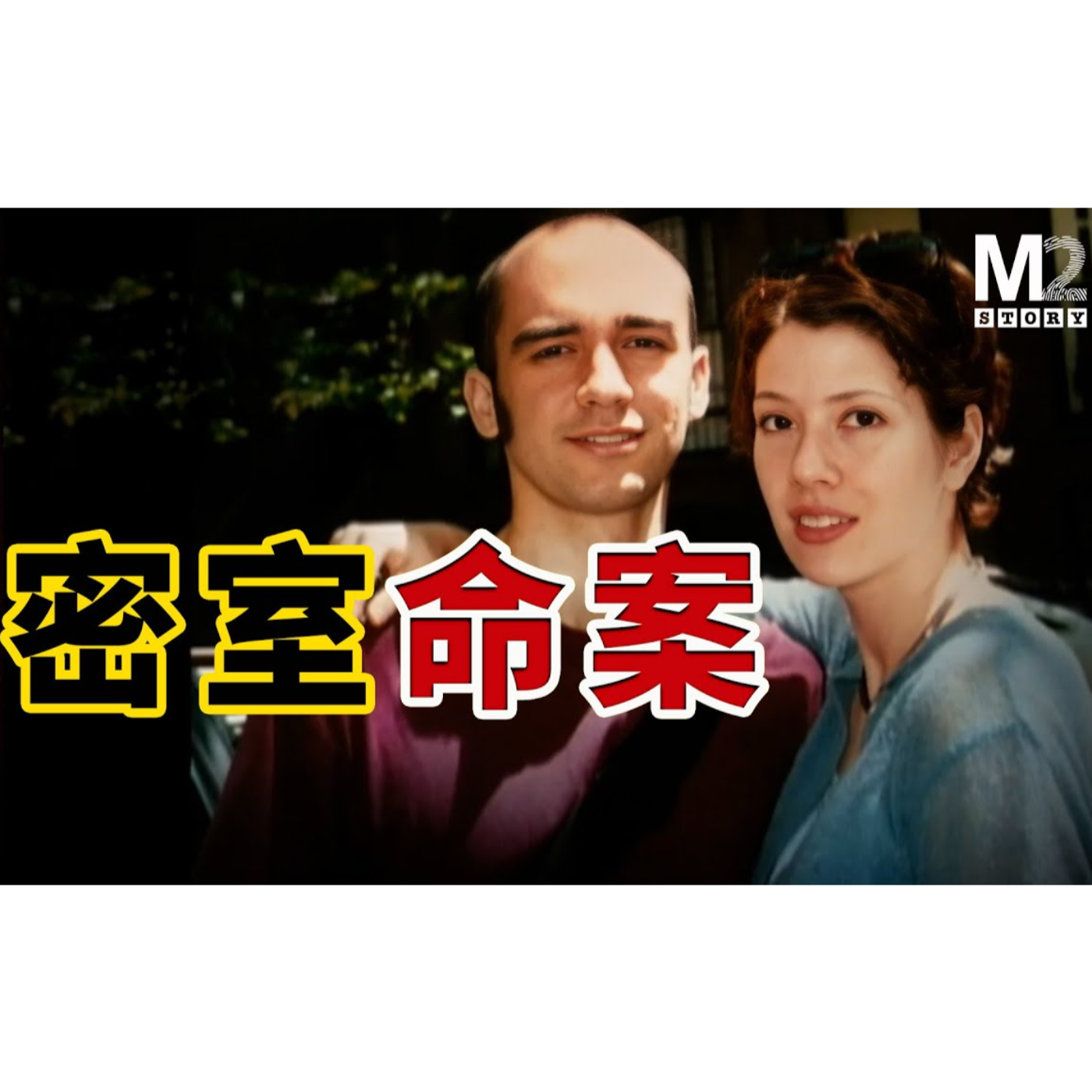 cover of episode 密室命案