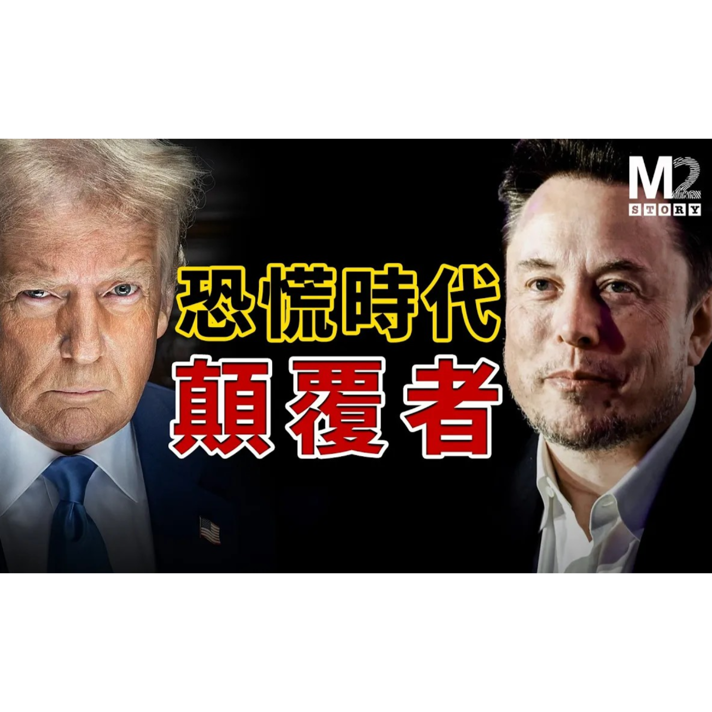 cover of episode 恐慌時代的顛覆者－馬斯克