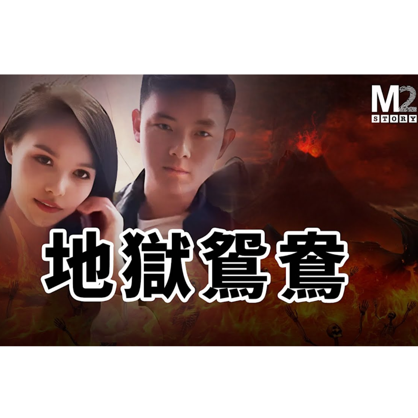 cover of episode 地獄鴛鴦