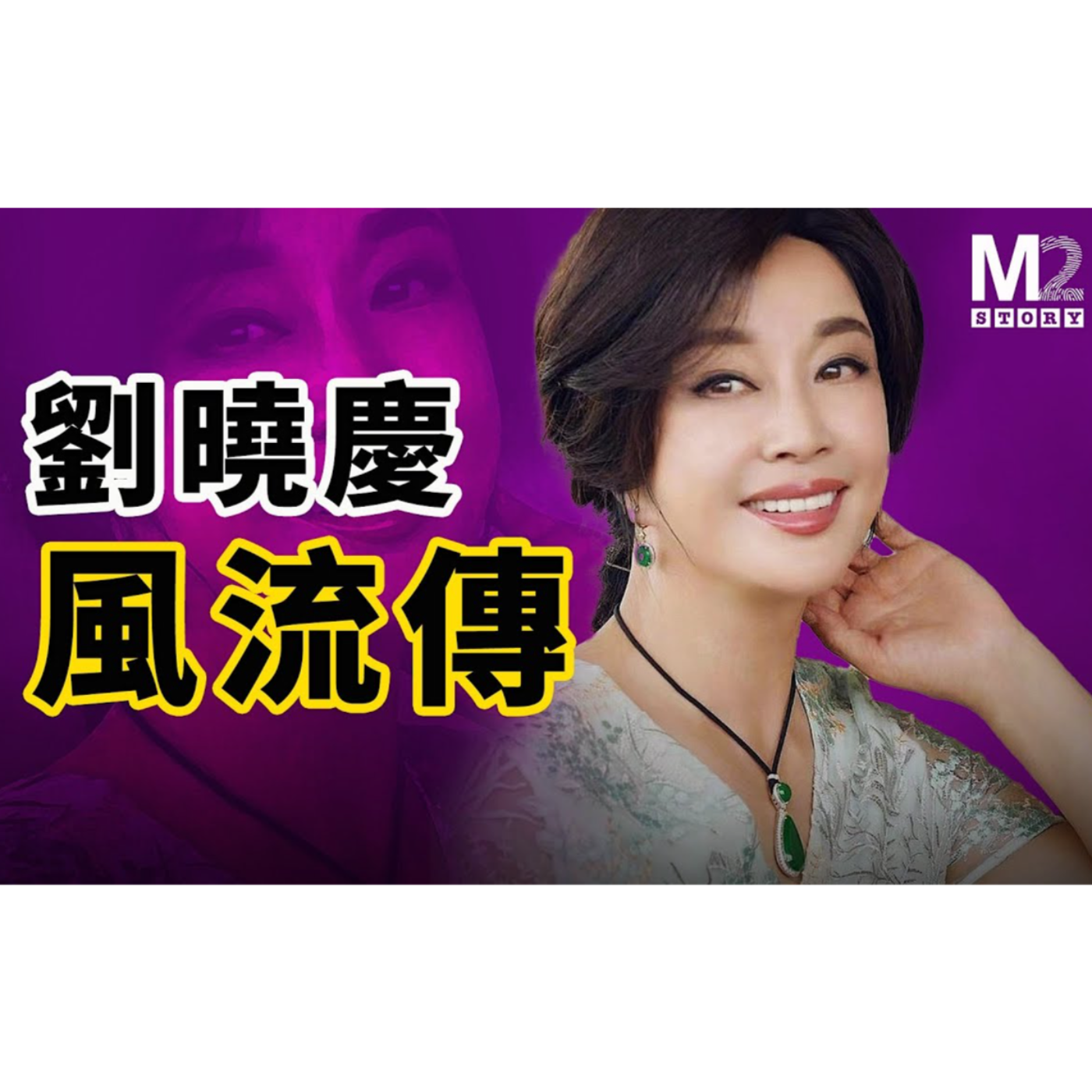 cover of episode 劉曉慶風流傳