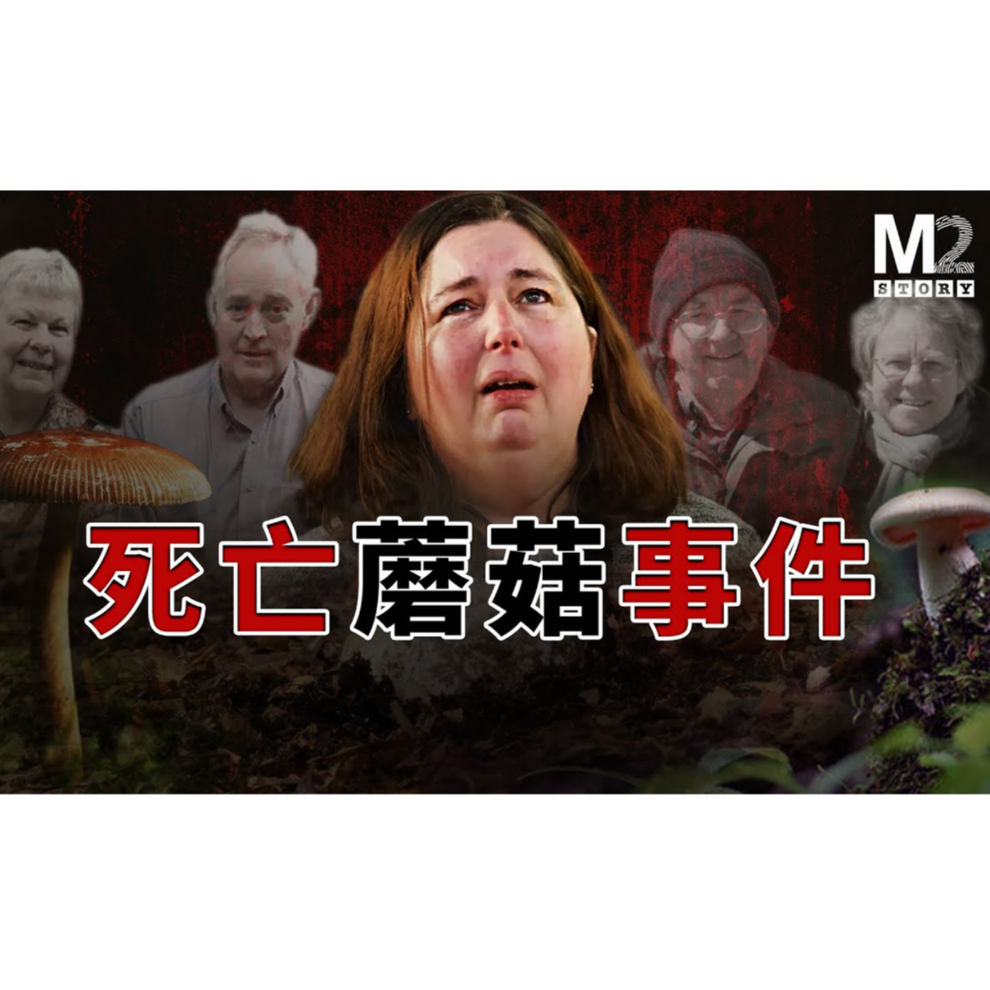cover of episode 死亡蘑菇事件