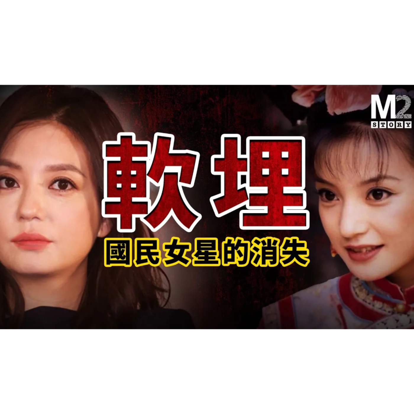 cover of episode 軟埋－國民女星趙薇的消失之謎【上集】