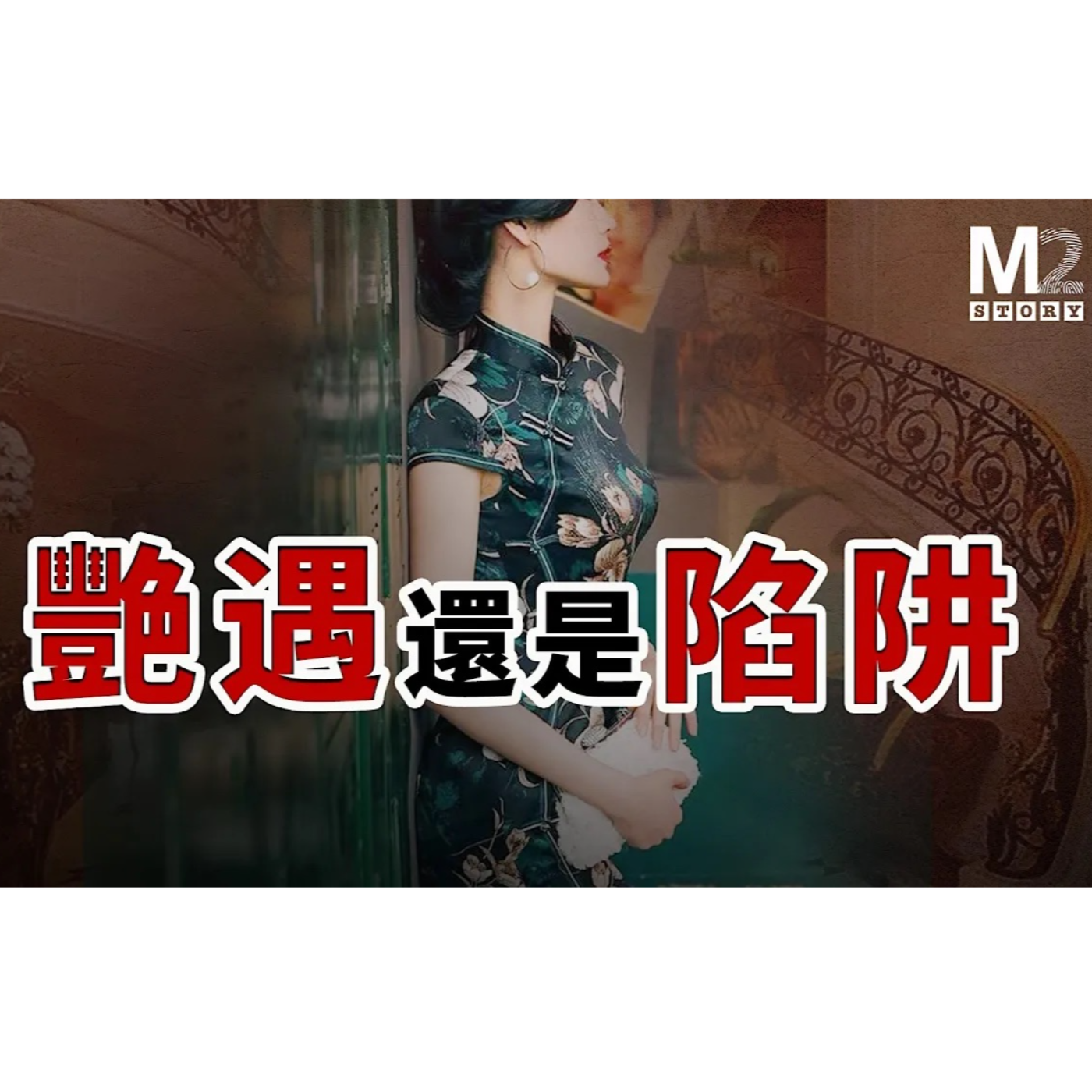cover of episode 艷遇還是陷阱