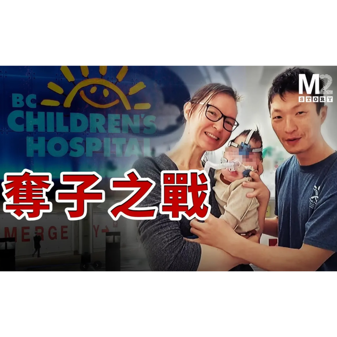 cover of episode 奪子之戰