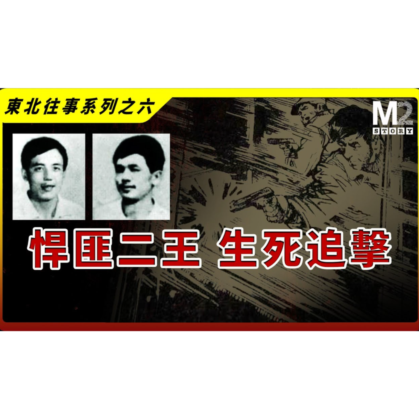 cover of episode 悍匪二王 生死追擊