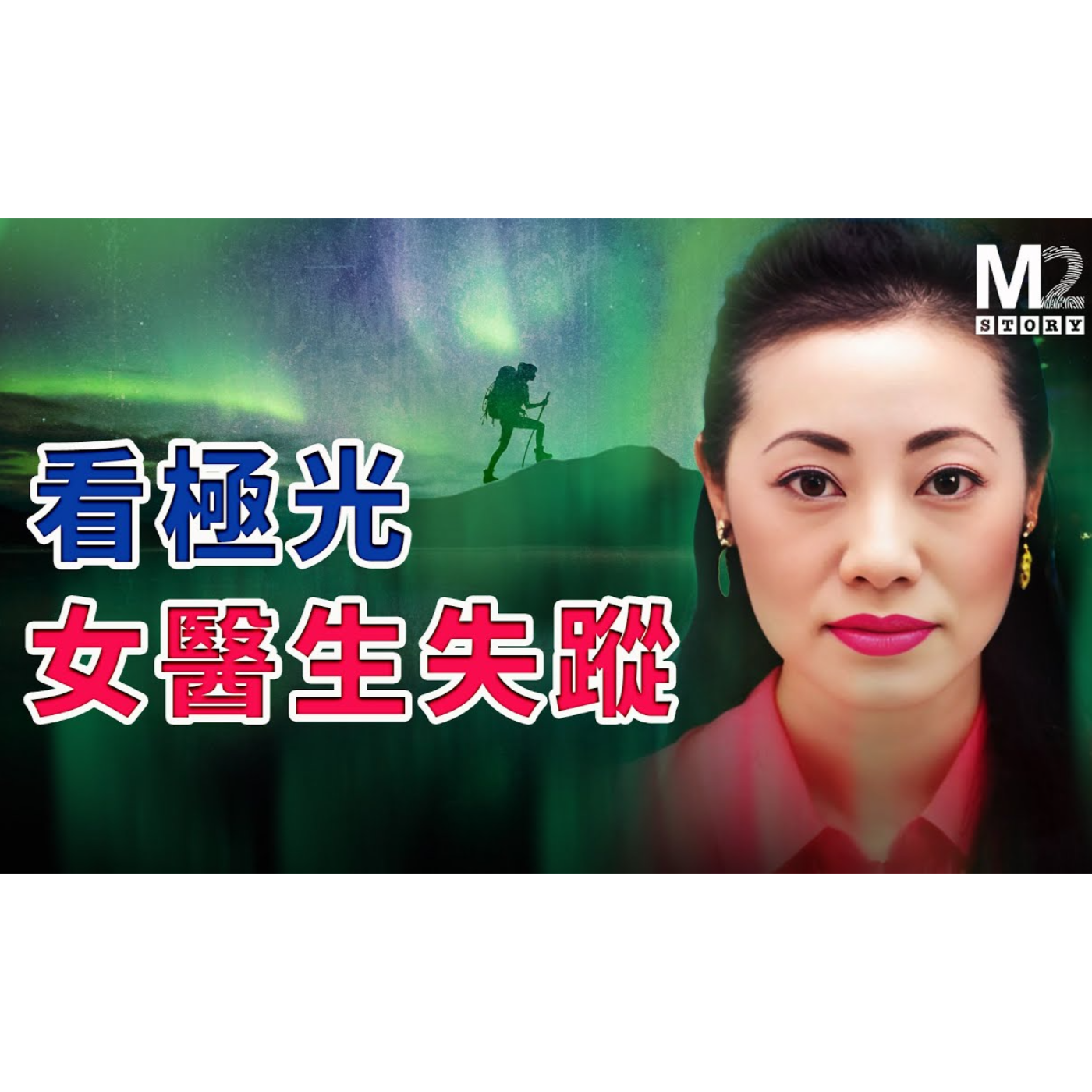 cover of episode 看極光 女醫生神秘失踪