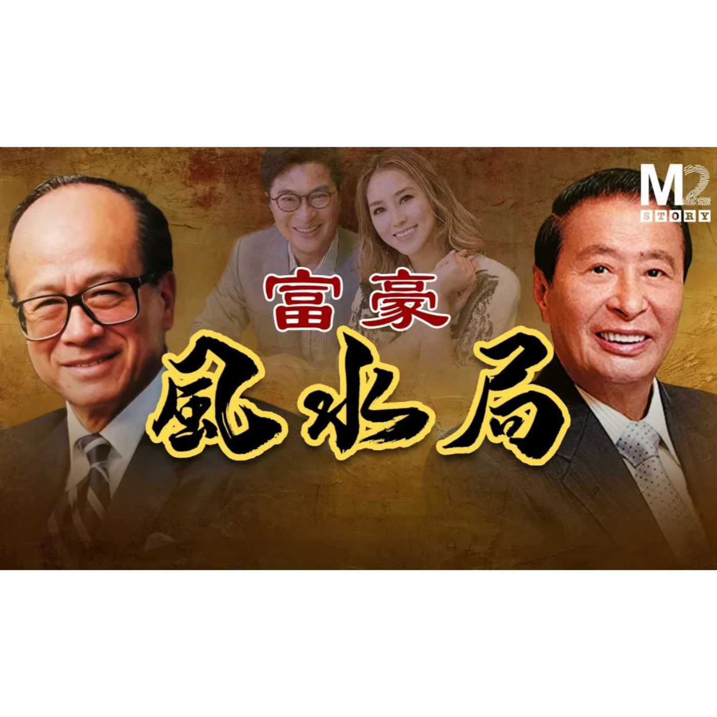cover of episode 李嘉誠與李兆基的風水鬥法