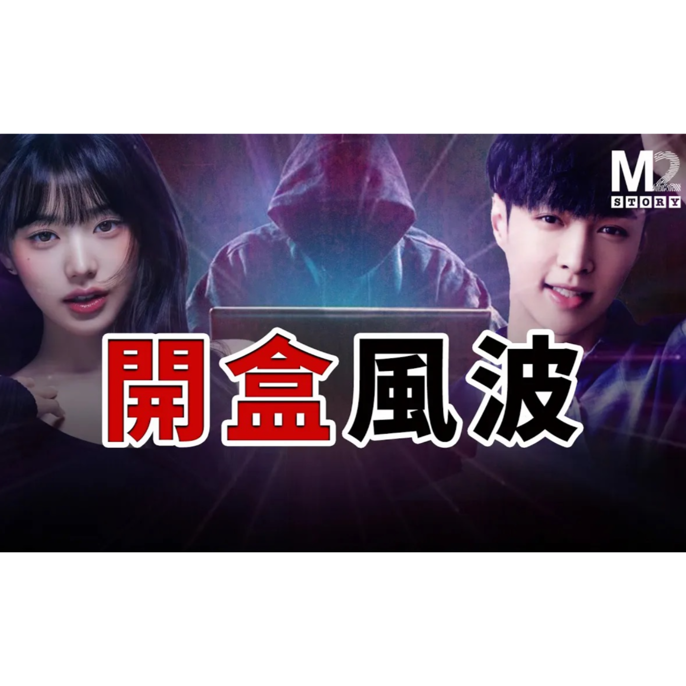 cover of episode 開盒毀人，互聯網上最惡毒的武器？以及這麼多年，百度做下的惡