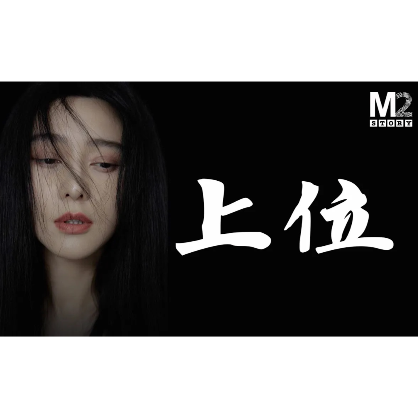cover of episode 從丫鬟到紅毯女王：范冰冰的上位之路與交易的代價｜范冰冰陰陽合同｜電影手機｜崔永元｜馮小剛