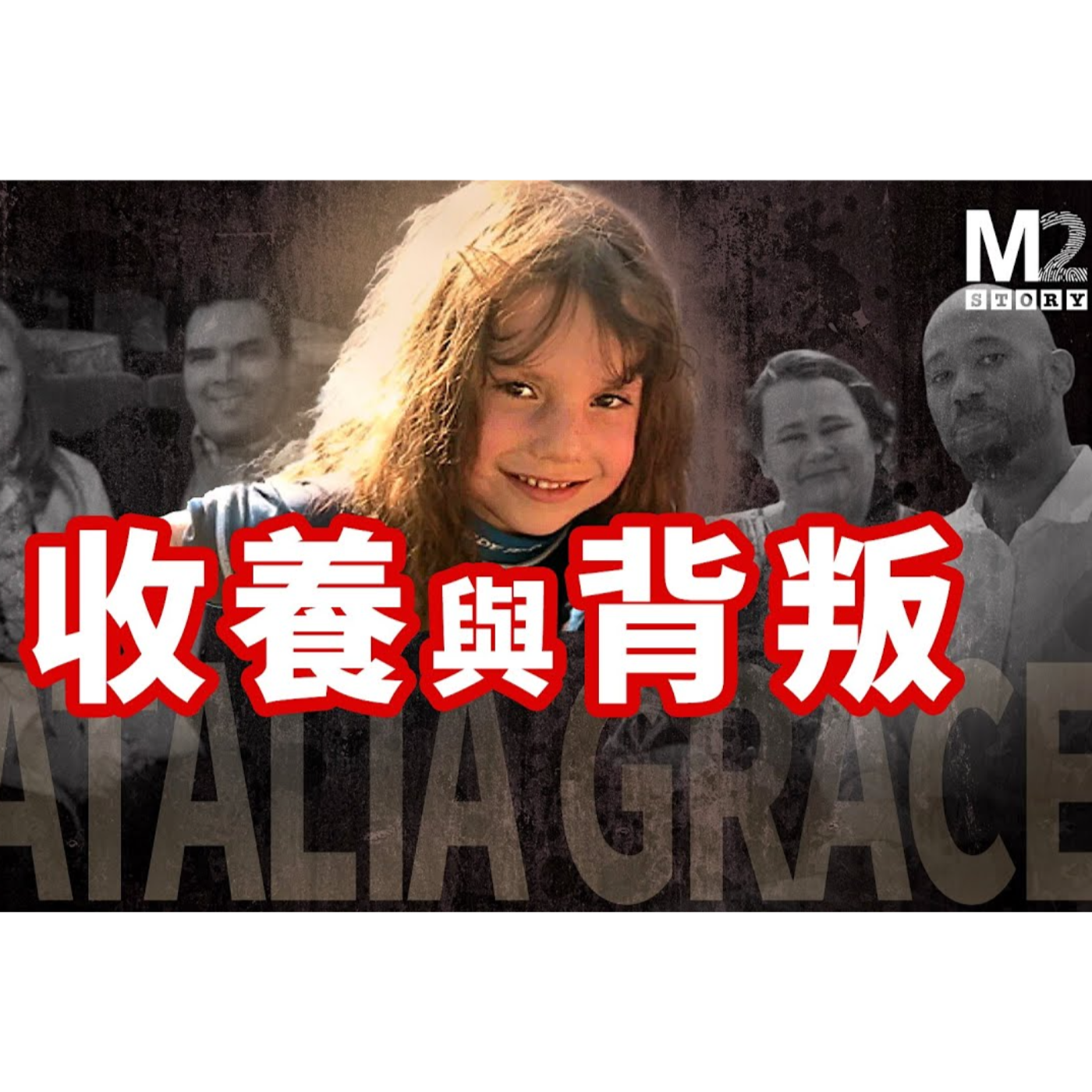 cover of episode 真實版孤兒怨，女孩先後被不同的家庭收養，竟都成了令全家不安的一員