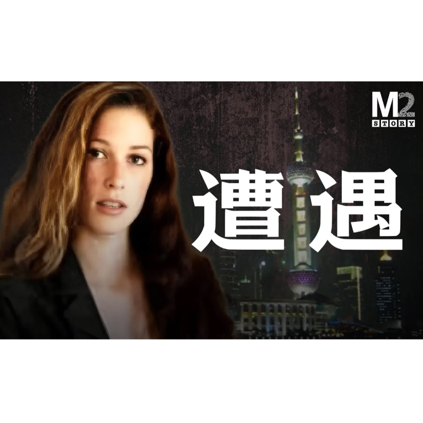 cover of episode 22歲加拿大女模特，在上海的公寓被害，她遭遇了邪惡的小鎮青年