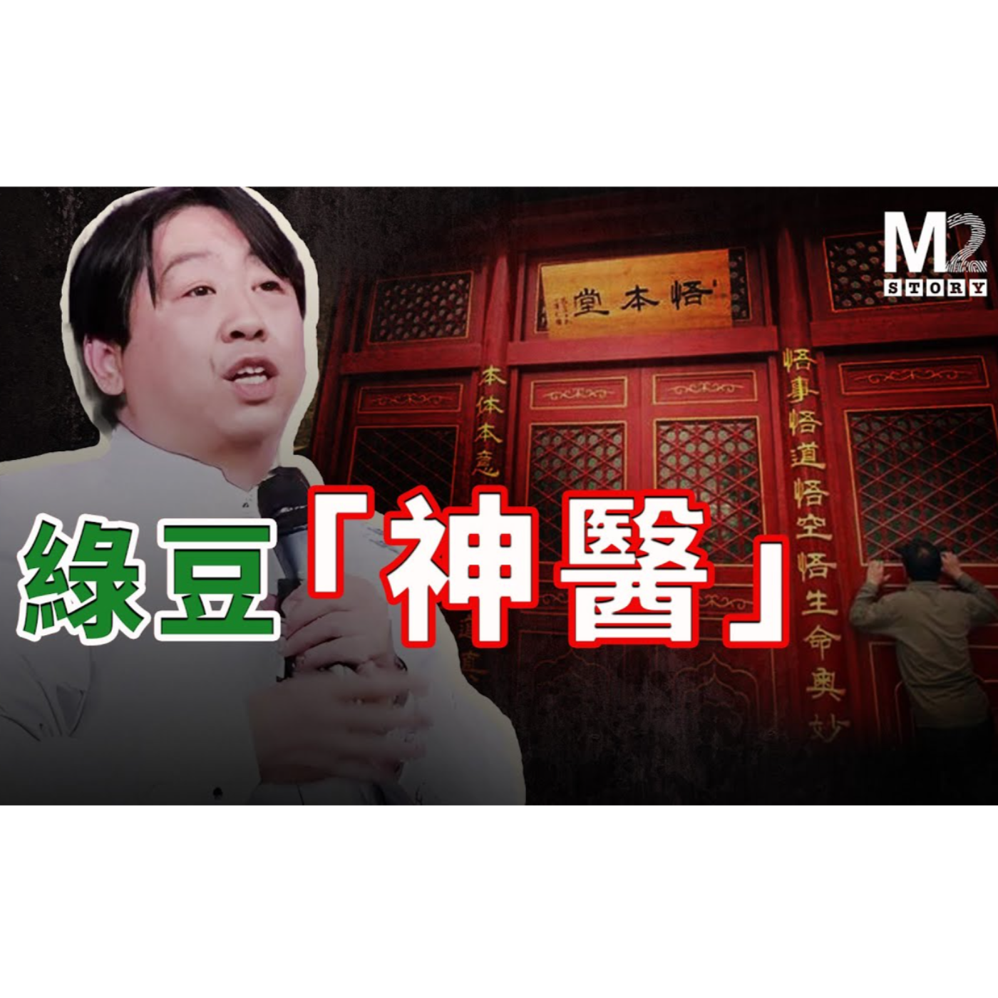 cover of episode 綠豆神醫的崩塌：張悟本制造全民健康騙局的真相