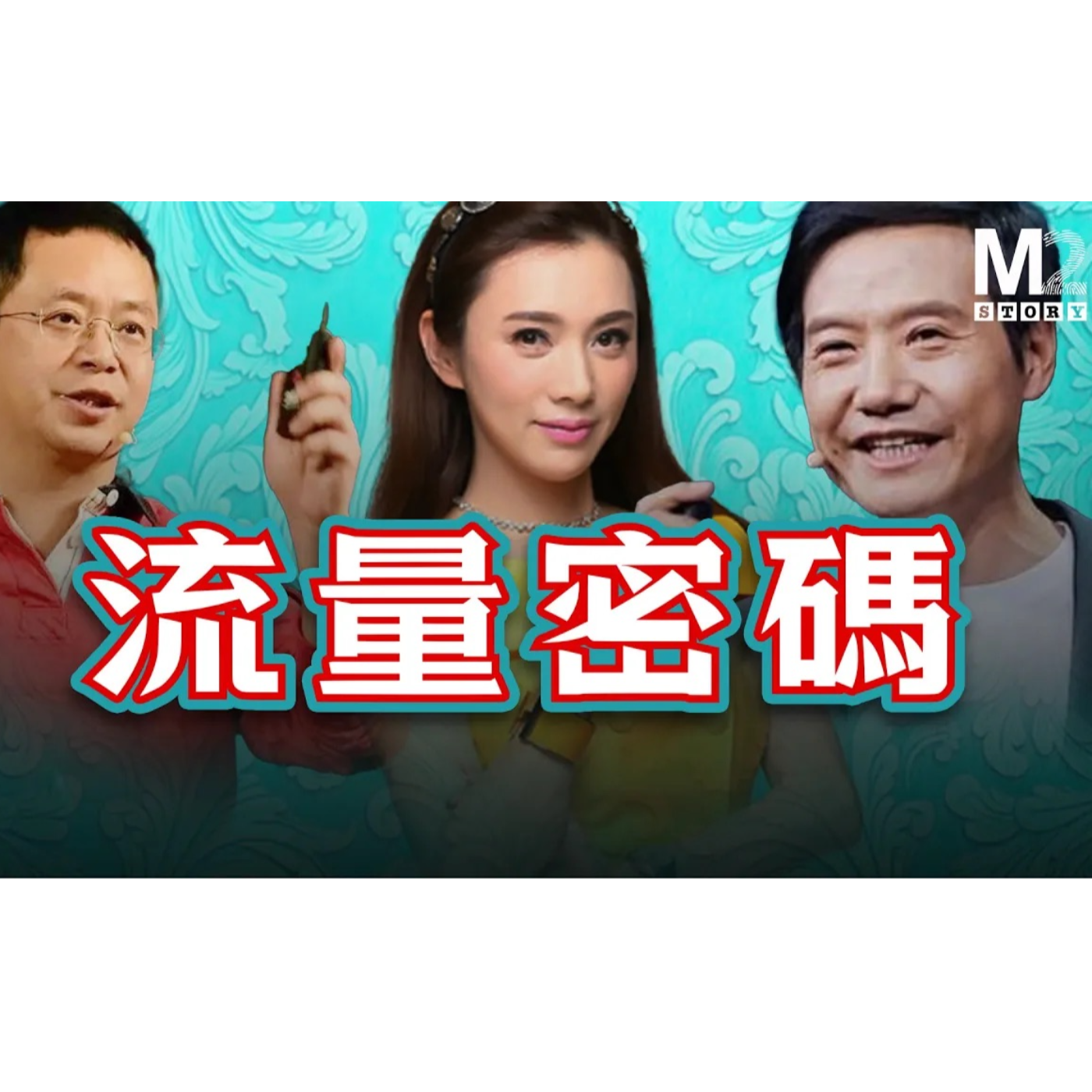 cover of episode 流量至死的職場眾生相｜中国职场｜非你莫属｜张绍刚｜周鸿祎｜董明珠｜百度璩静｜小米雷军