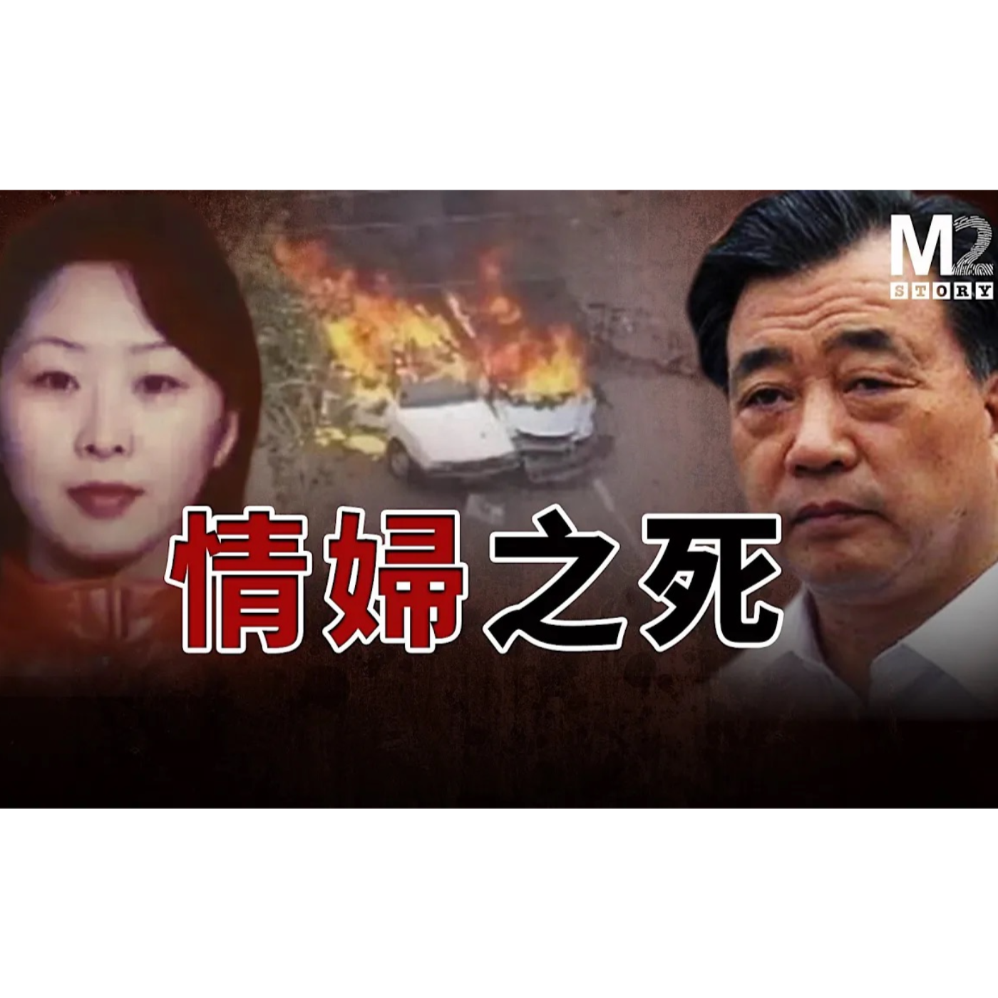 cover of episode 情婦之死