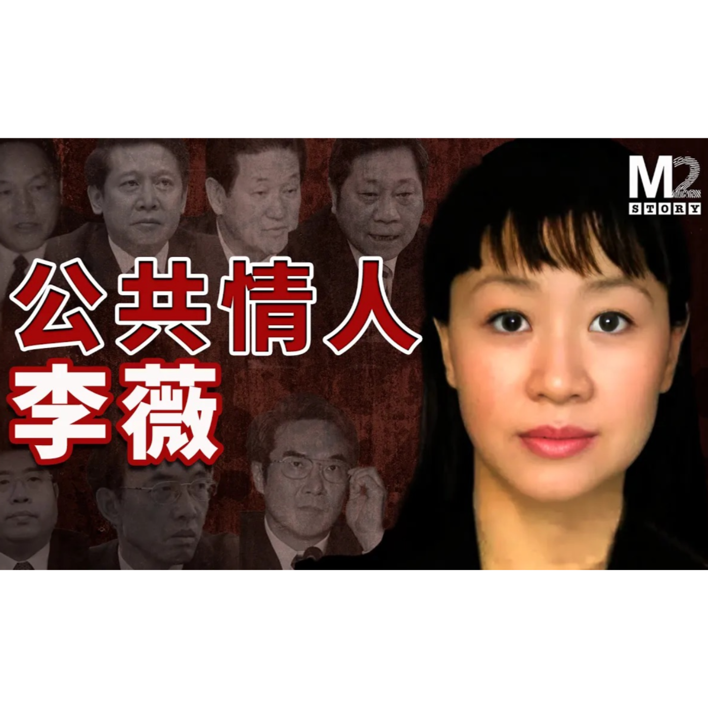 cover of episode 中国高官的公共情人——李薇