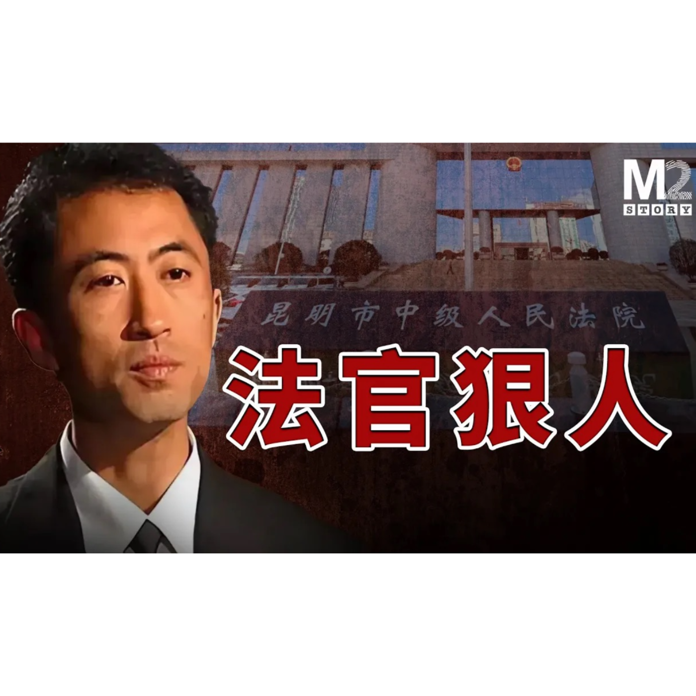cover of episode 法官狠人