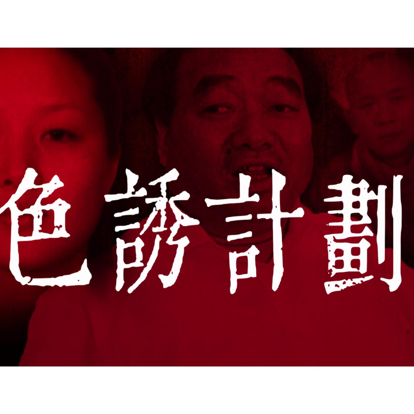 cover of episode 色誘計劃