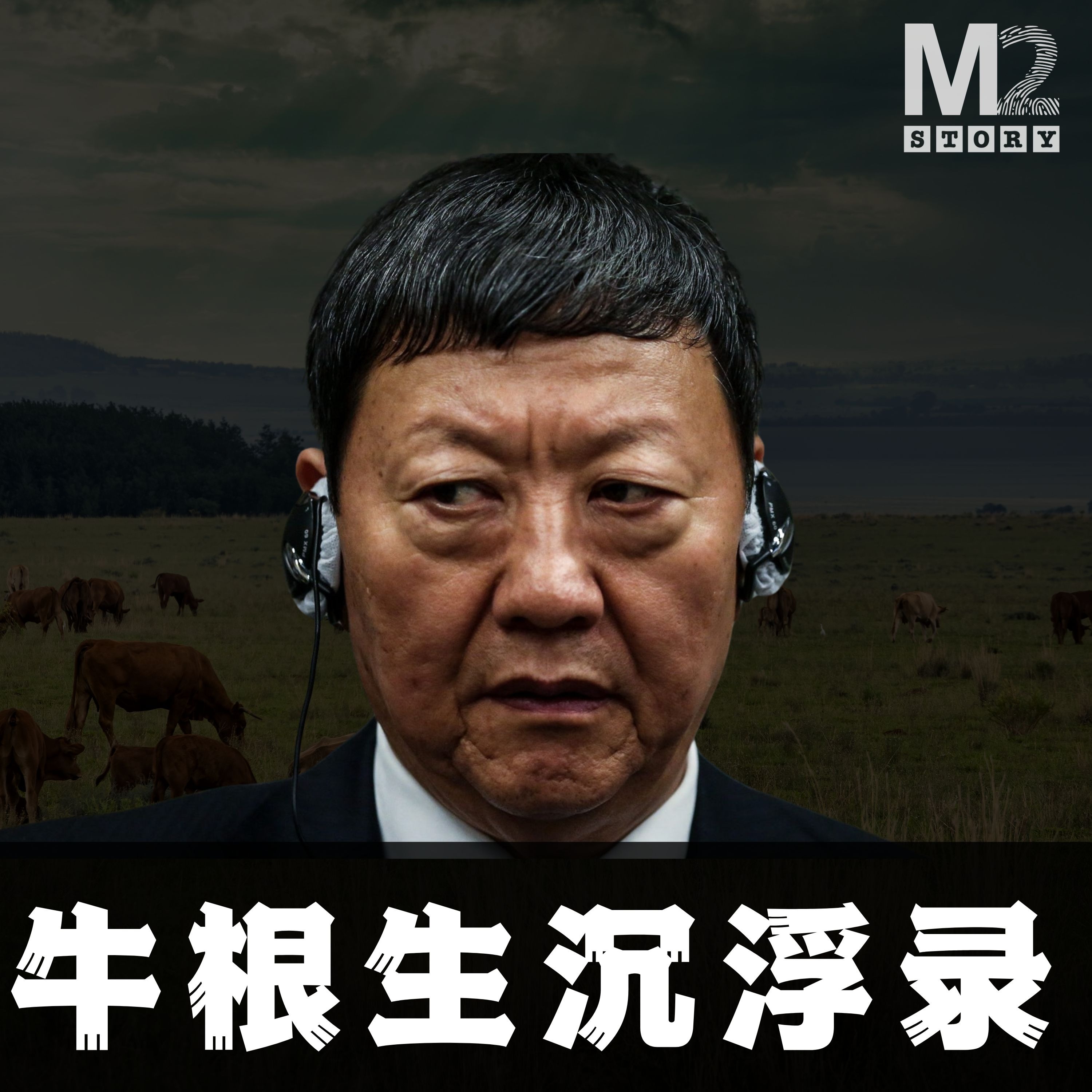 曾經50塊被賣掉的苦命娃到商海沉浮的業界大佬——牛根生沉浮錄