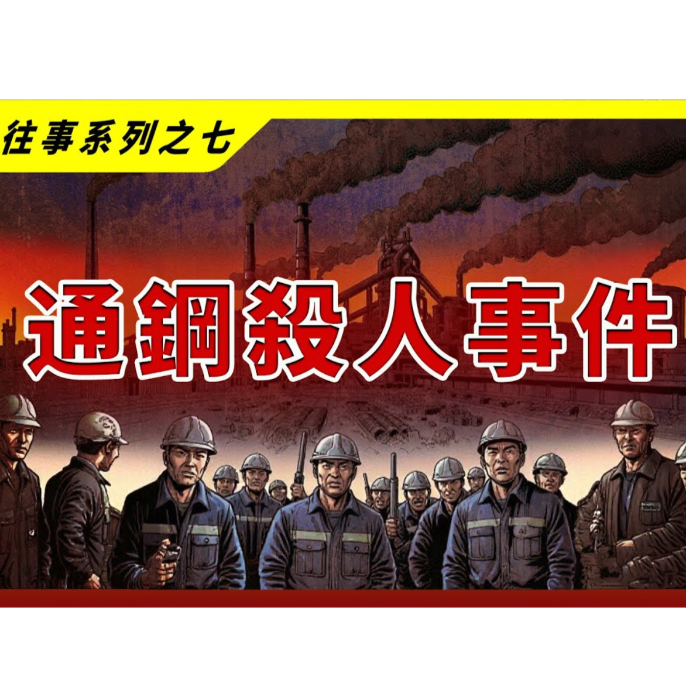 【東北往事系列之七】國企改革中的兩桩命案，漫長季節里的人间悲剧.mp4