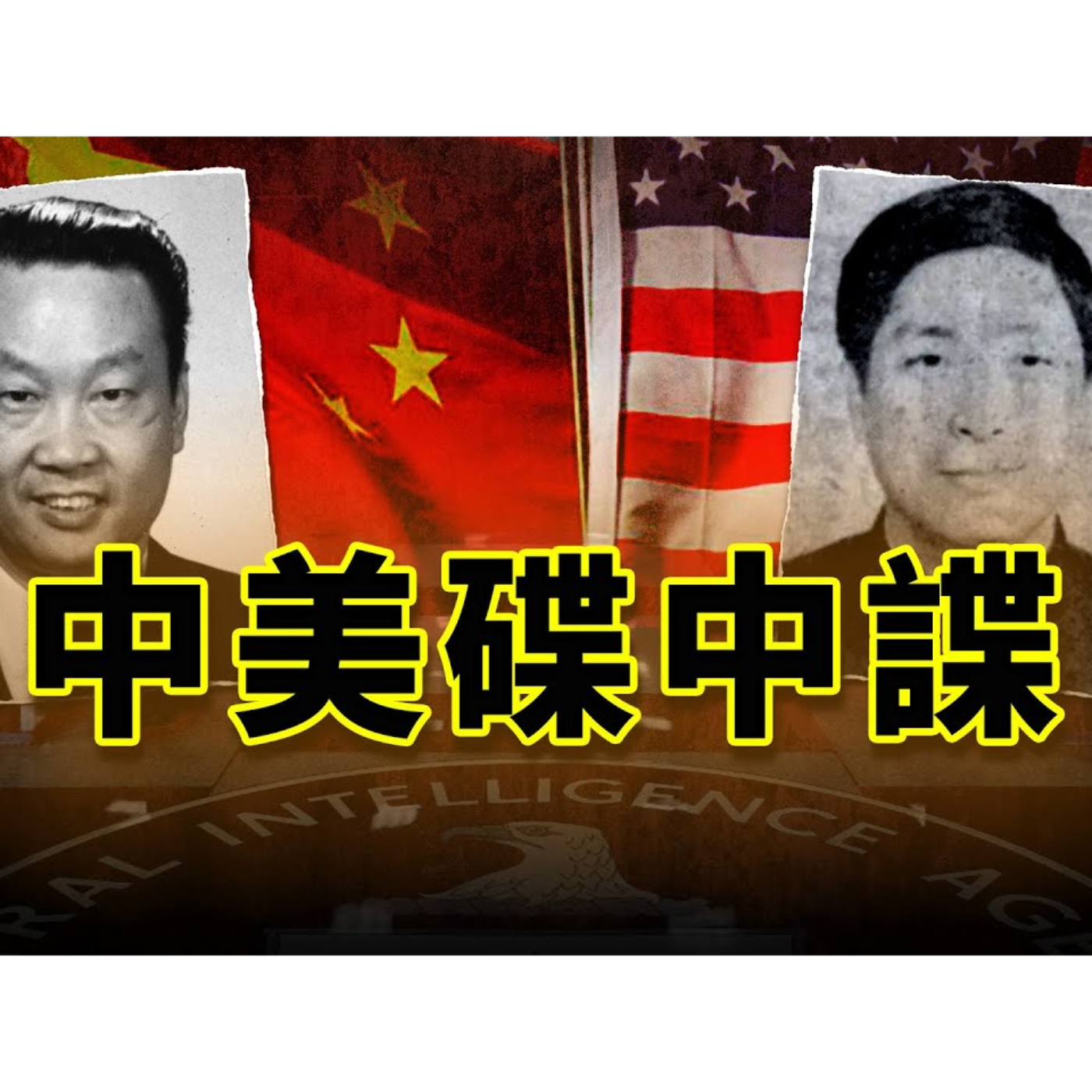 中美間諜暗戰，最精彩最神秘的一章｜俞強生｜金無怠