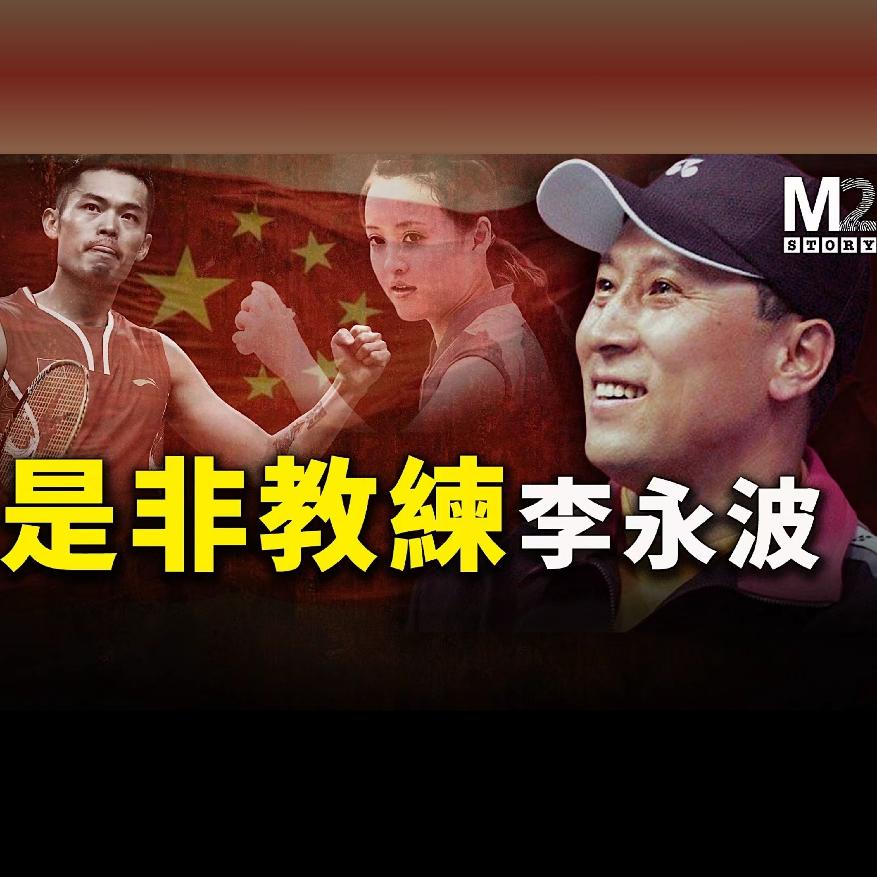 贏得冠軍無數，輸於是非漩渦，締造羽壇神話，假球爭議如麻，狂人教練李永波
