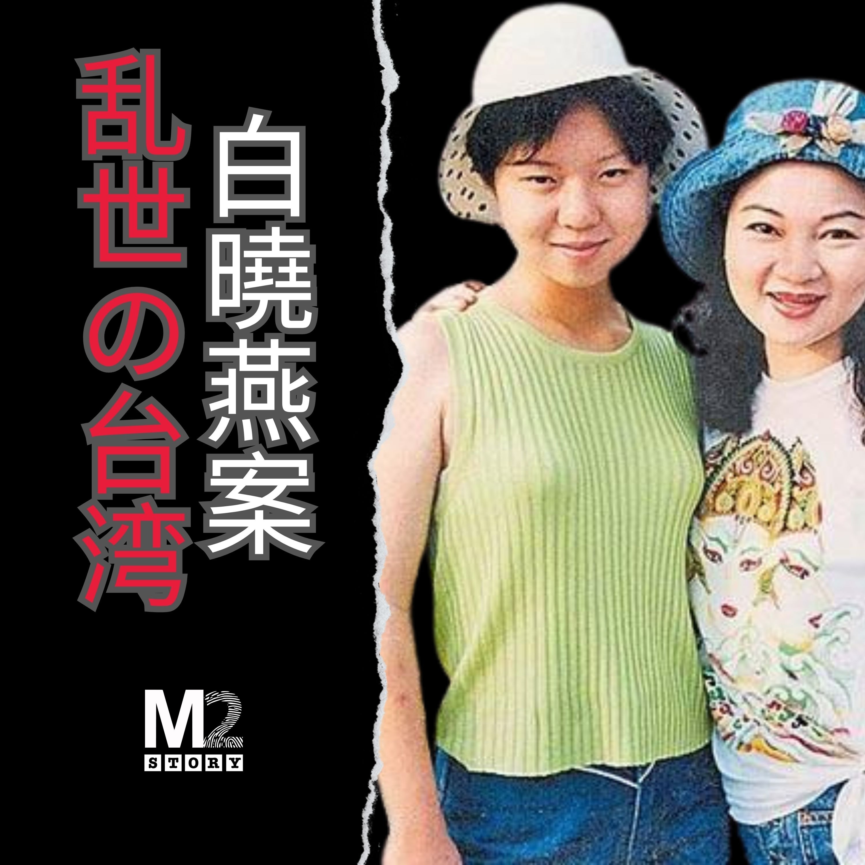 白曉燕案，混亂時期台灣社會的一道裂痕｜白曉燕｜白冰冰｜侯友宜｜謝長廷