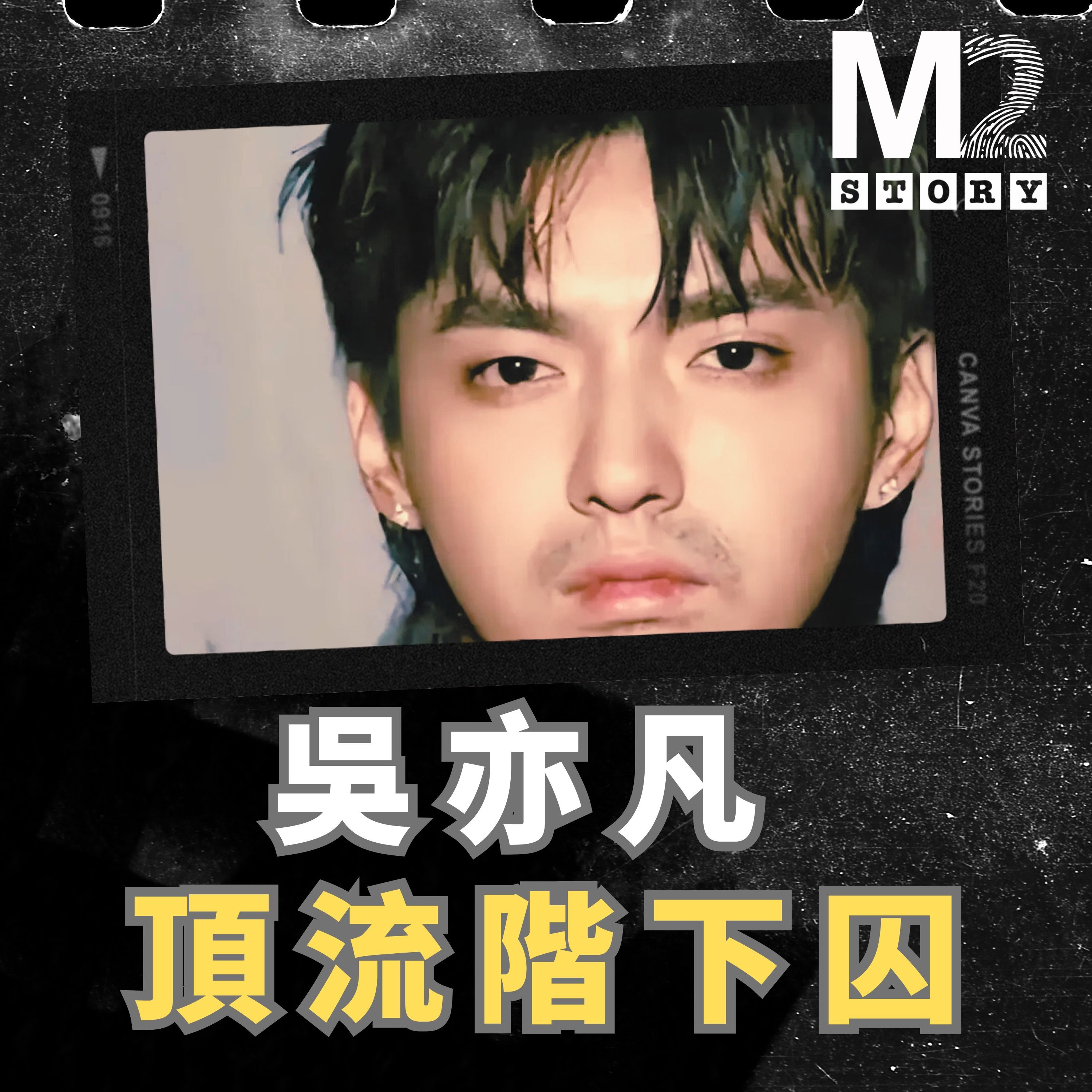 失控的偶像，流量幻覺的終結：明星吳亦凡崩塌事件再探